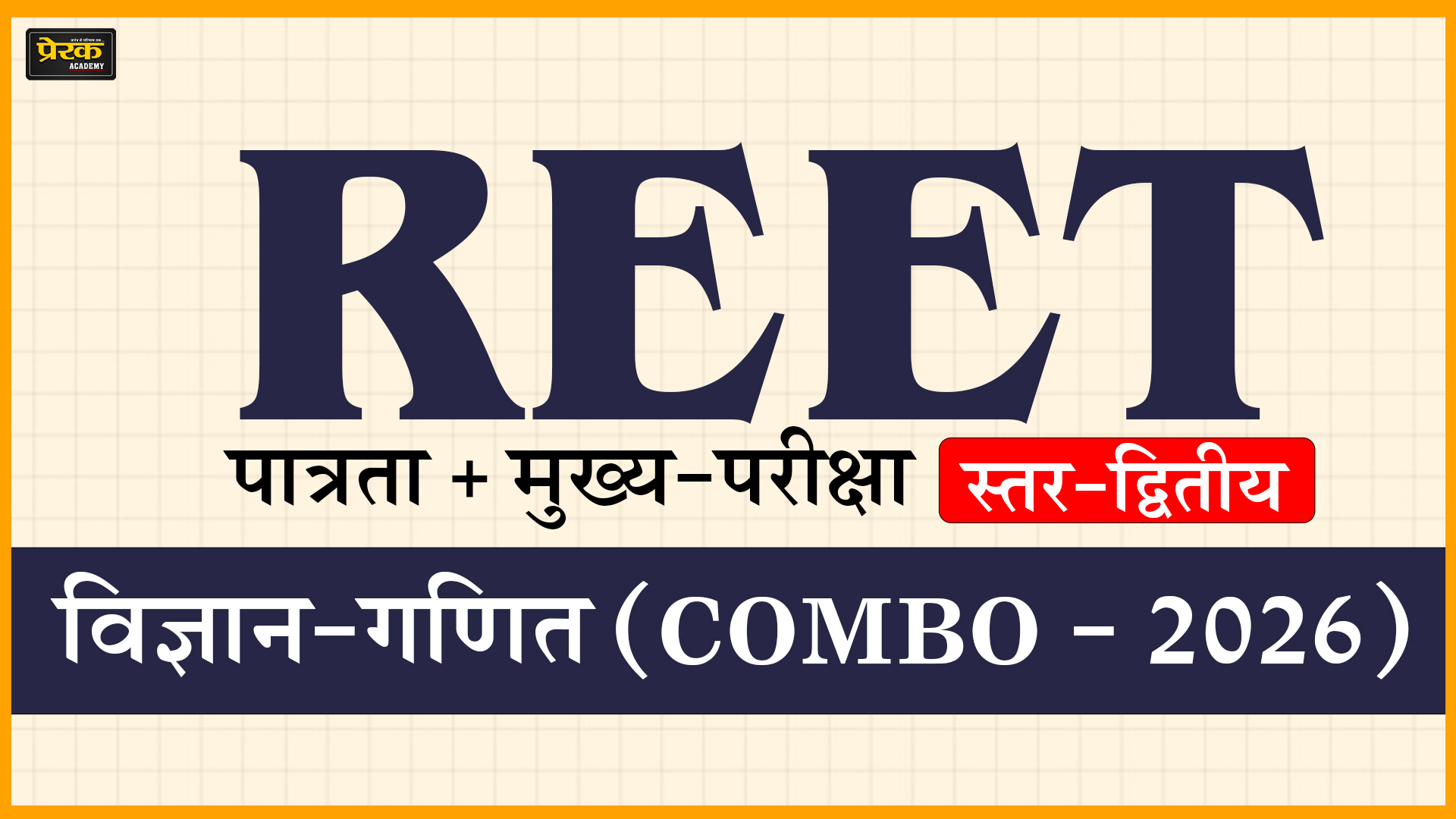 REET पात्रता + मुख्य-परीक्षा, स्तर-द्वितीय, विज्ञान-गणित (COMBO - 2026)