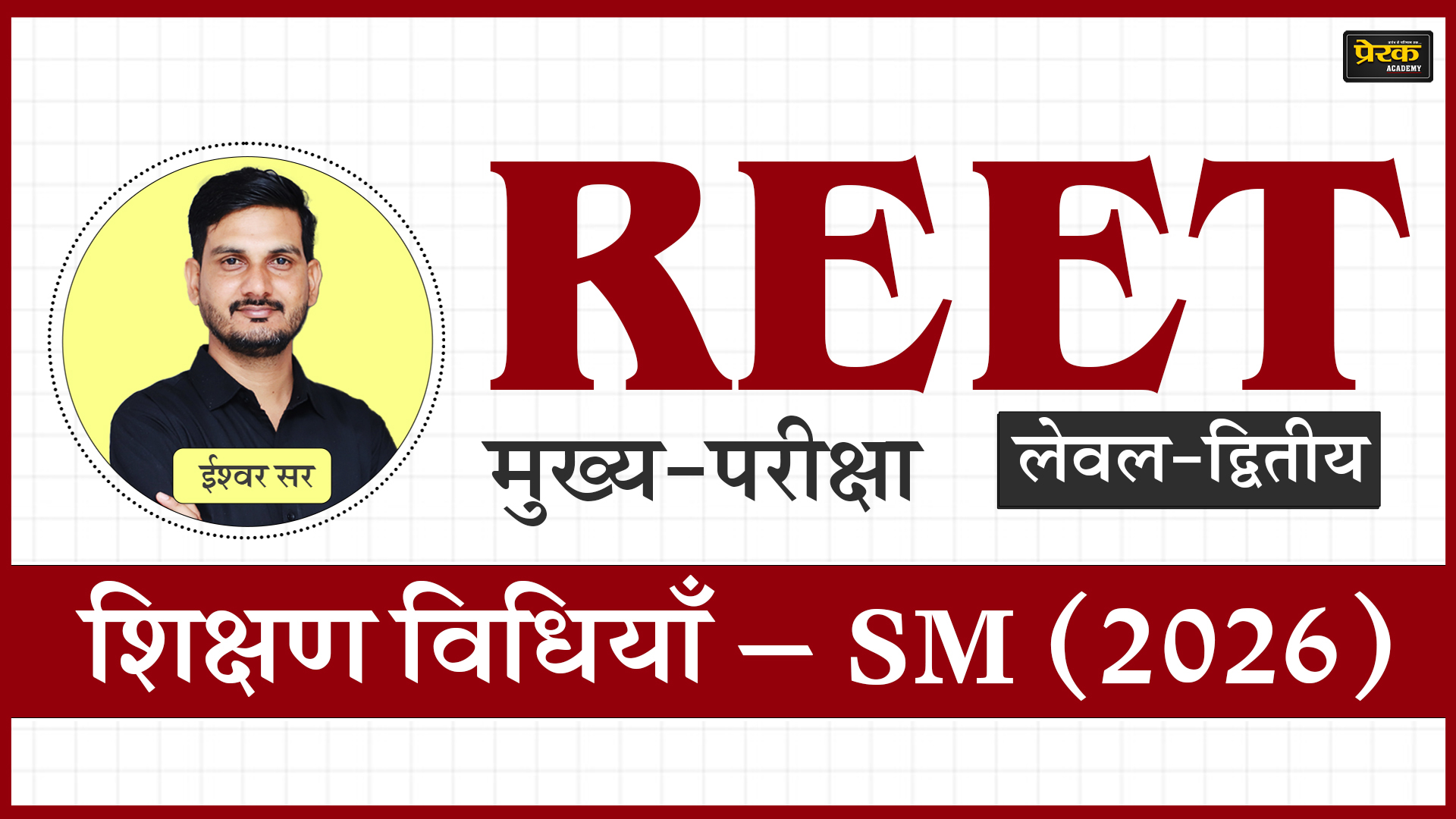 REET मुख्य-परीक्षा लेवल-द्वितीय – शिक्षण विधियाँ – SCIENCE-MATHS (2026)