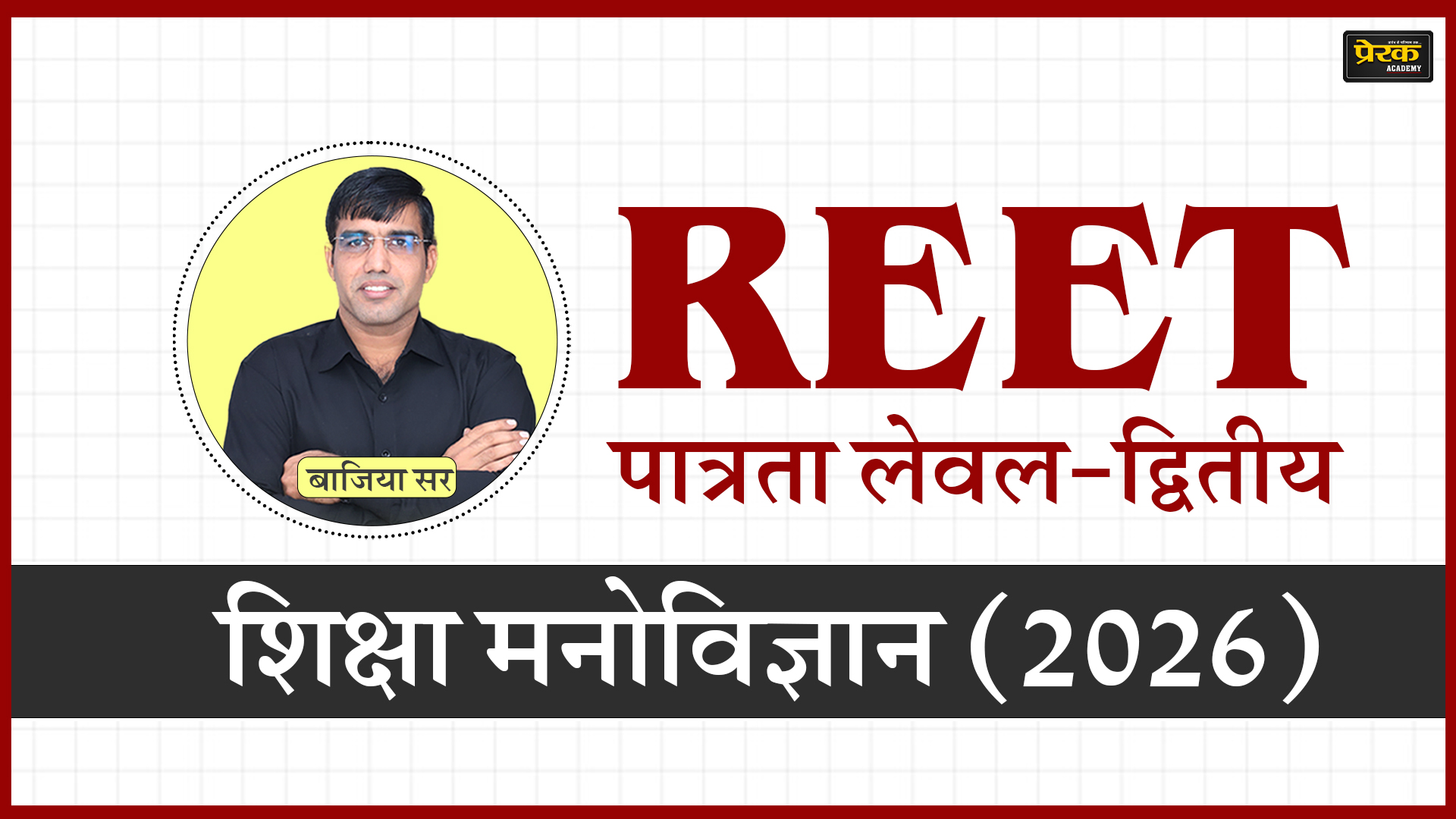 REET पात्रता लेवल-द्वितीय – शिक्षा मनोविज्ञान (2026)