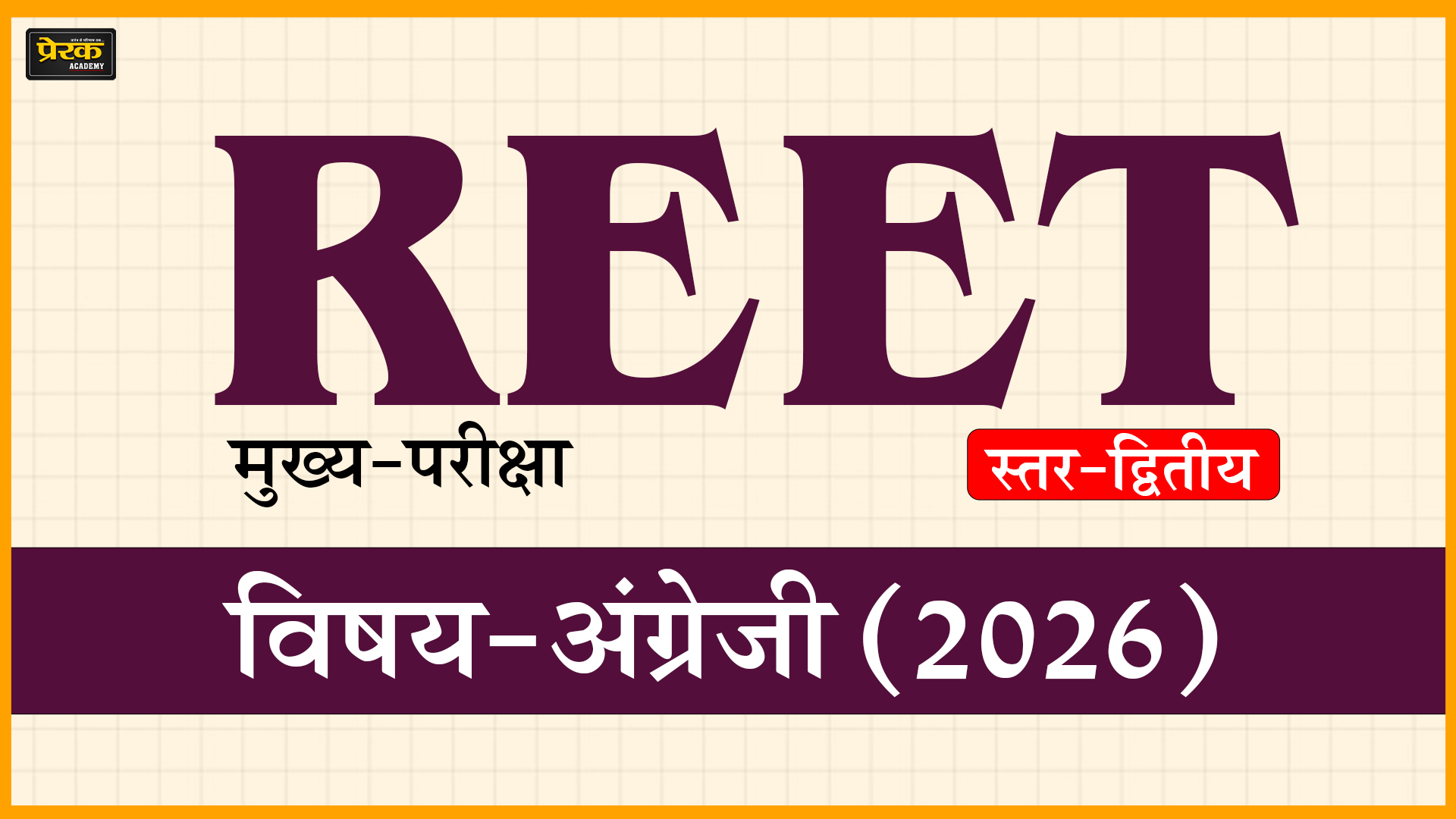 REET मुख्य-परीक्षा, स्तर-द्वितीय, विषय-अंग्रेजी (2026)