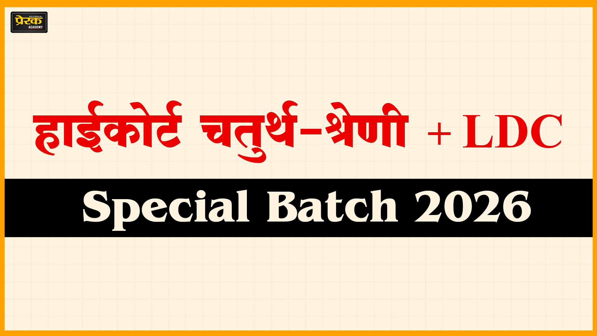 हाईकोर्ट चतुर्थ-श्रेणी + LDC, Special बैच (COMBO - 2026)