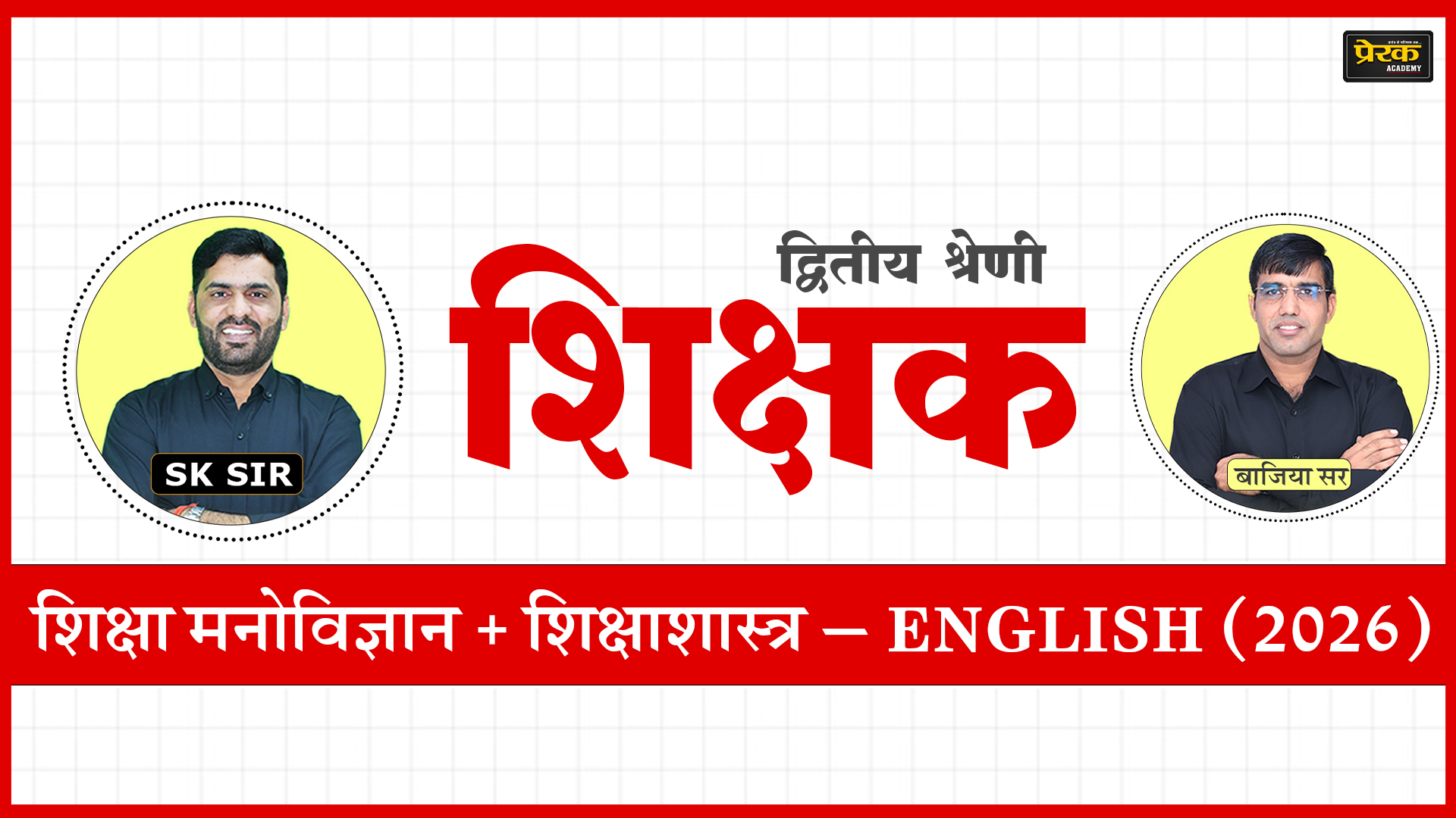 द्वितीय श्रेणी शिक्षक – शिक्षा मनोविज्ञान + शिक्षाशास्त्र – ENGLISH (2026)