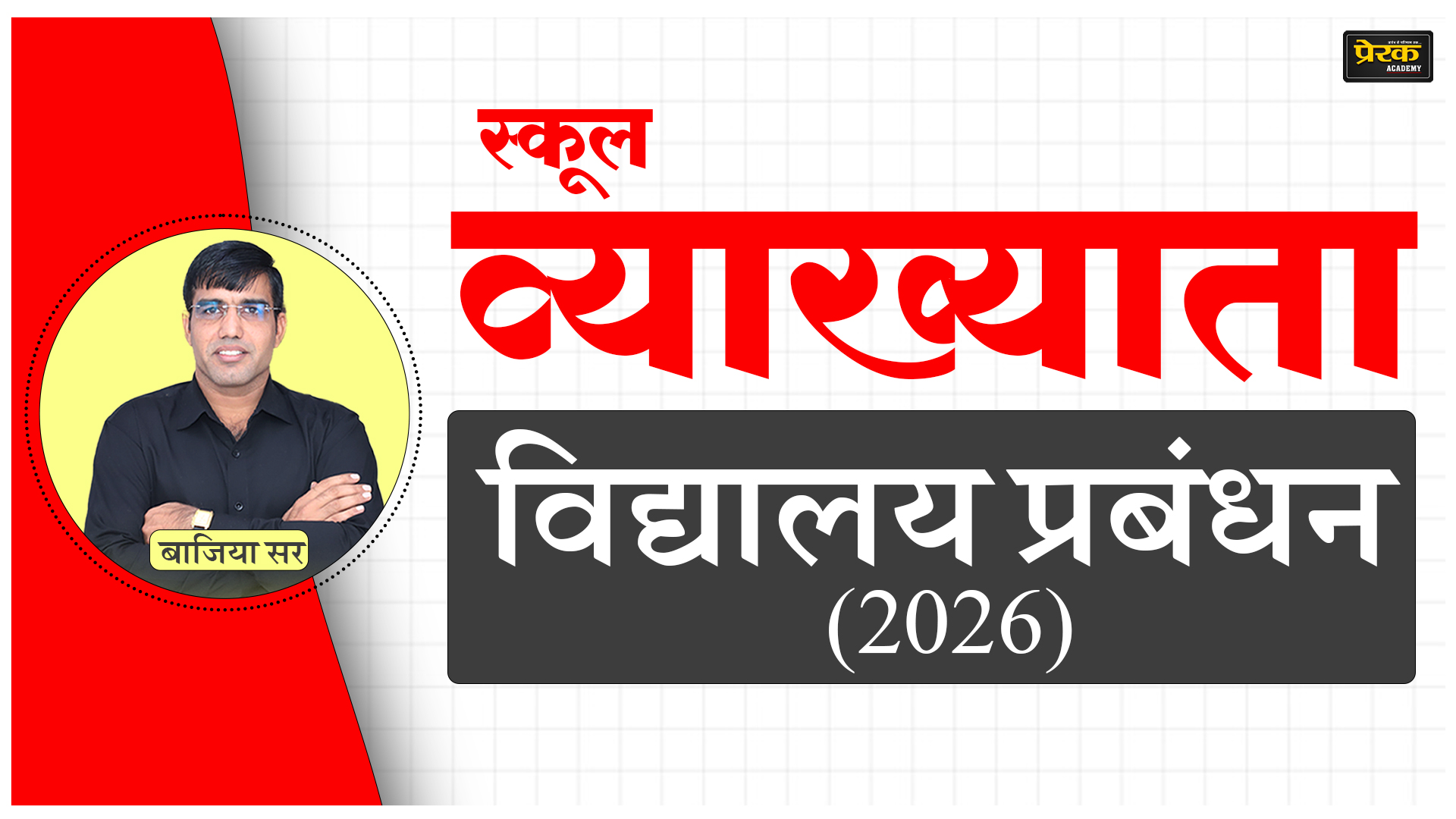 स्कूल व्याख्याता - विद्यालय प्रबंधन (2026)