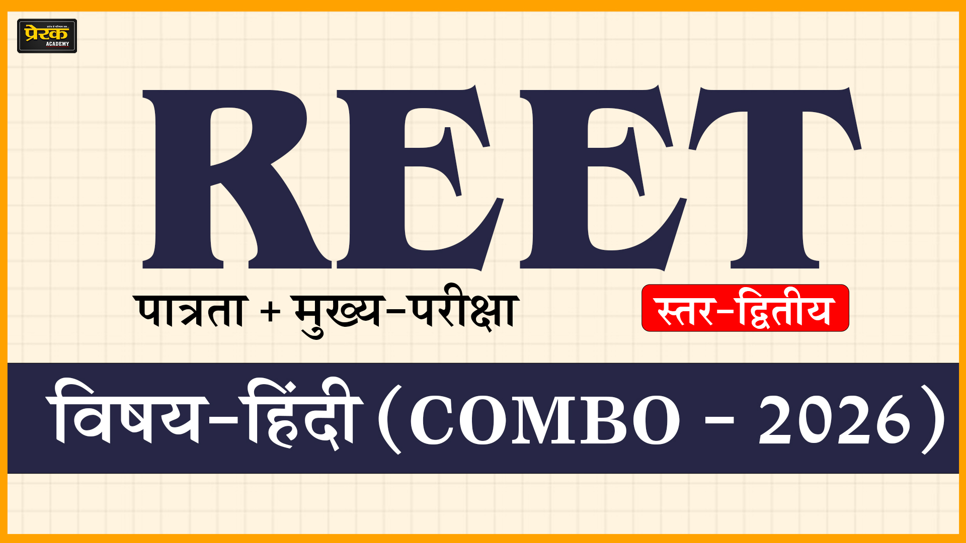 REET पात्रता + मुख्य-परीक्षा, स्तर-द्वितीय, विषय-हिंदी (COMBO - 2026)