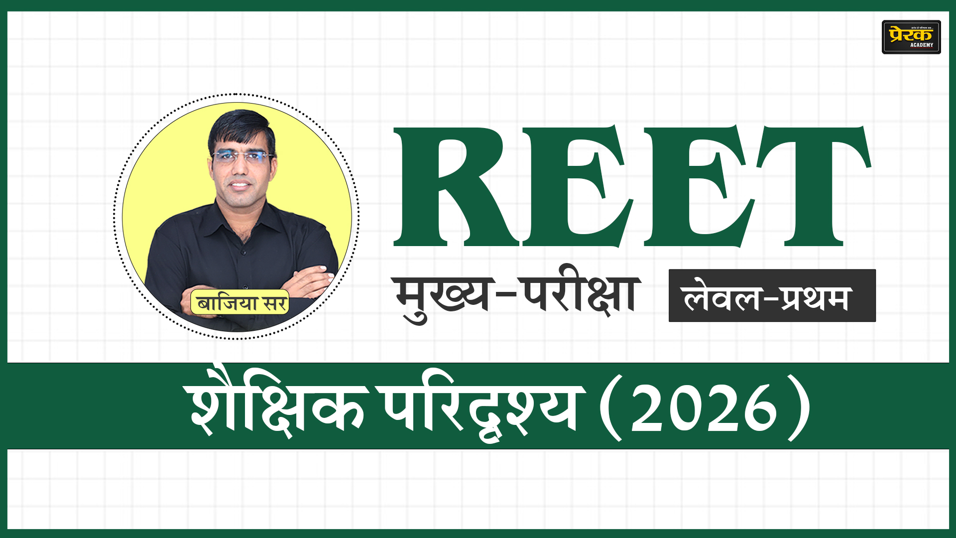 REET मुख्य-परीक्षा लेवल-प्रथम – शैक्षिक परिदृश्य (2026)