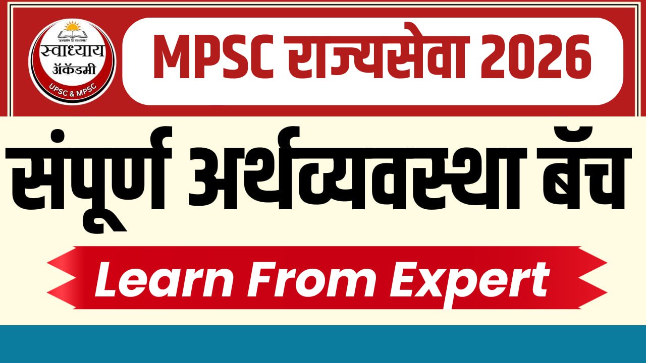 संपूर्ण अर्थव्यवस्था बॅच (राज्यसेवा)