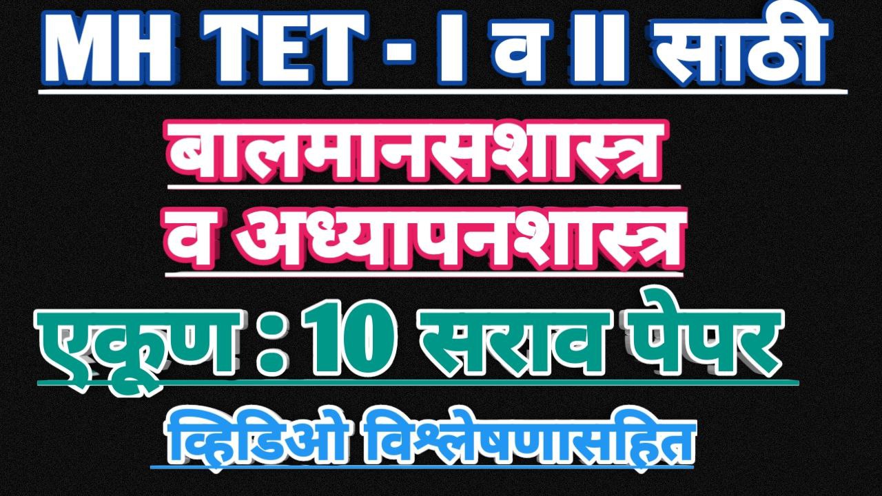 TET बालमानसशास्त्र व अध्यापनशास्त्र सराव पेपर