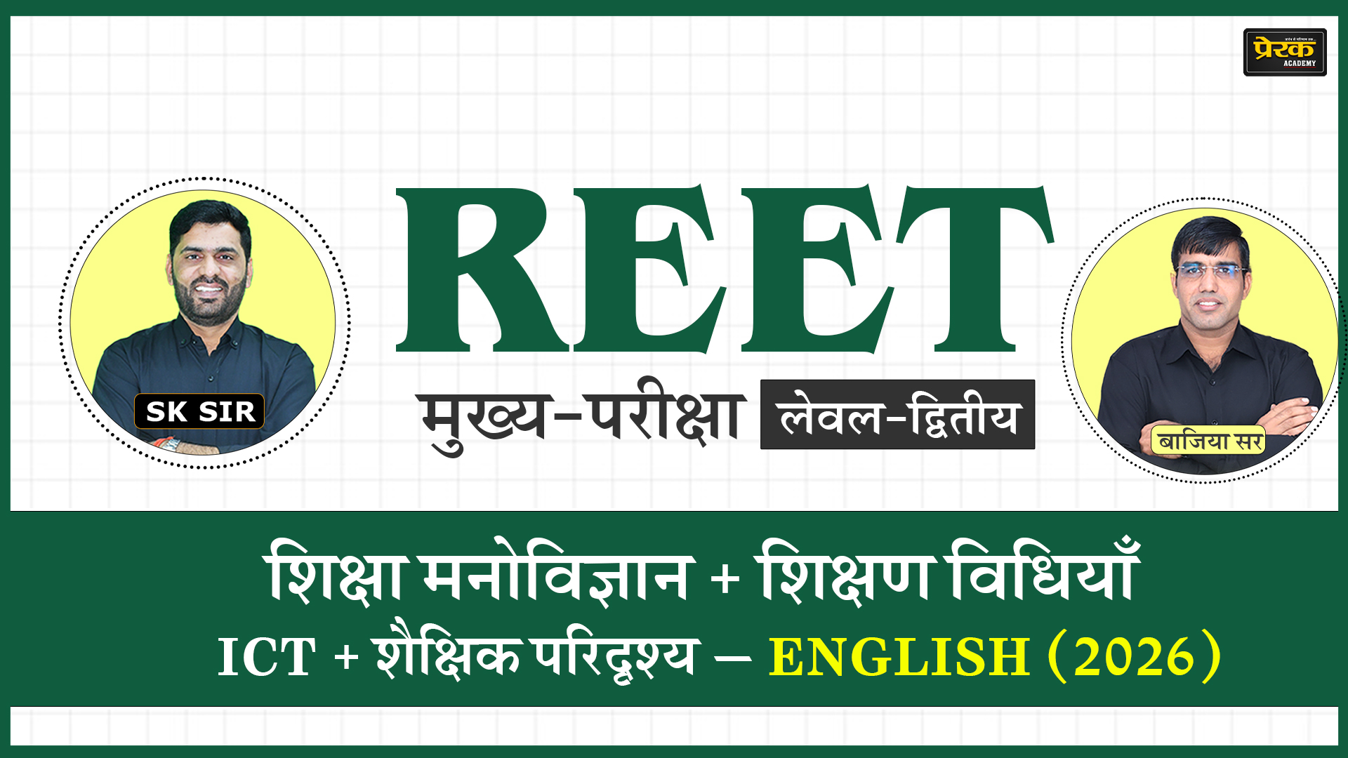 REET मुख्य-परीक्षा लेवल-द्वितीय – शिक्षा मनोविज्ञान + शिक्षण विधियाँ + ICT + शैक्षिक परिदृश्य – ENGLISH (2026)