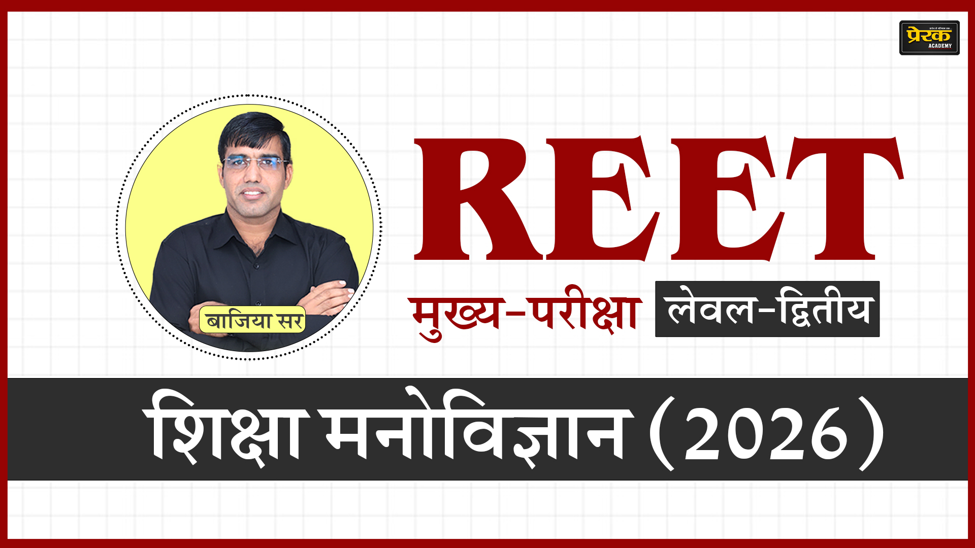 REET मुख्य-परीक्षा लेवल-द्वितीय - शिक्षा मनोविज्ञान (2026)