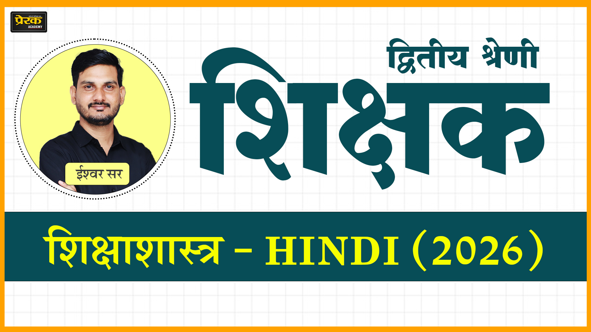 द्वितीय श्रेणी शिक्षक – शिक्षाशास्त्र - HINDI (2026)
