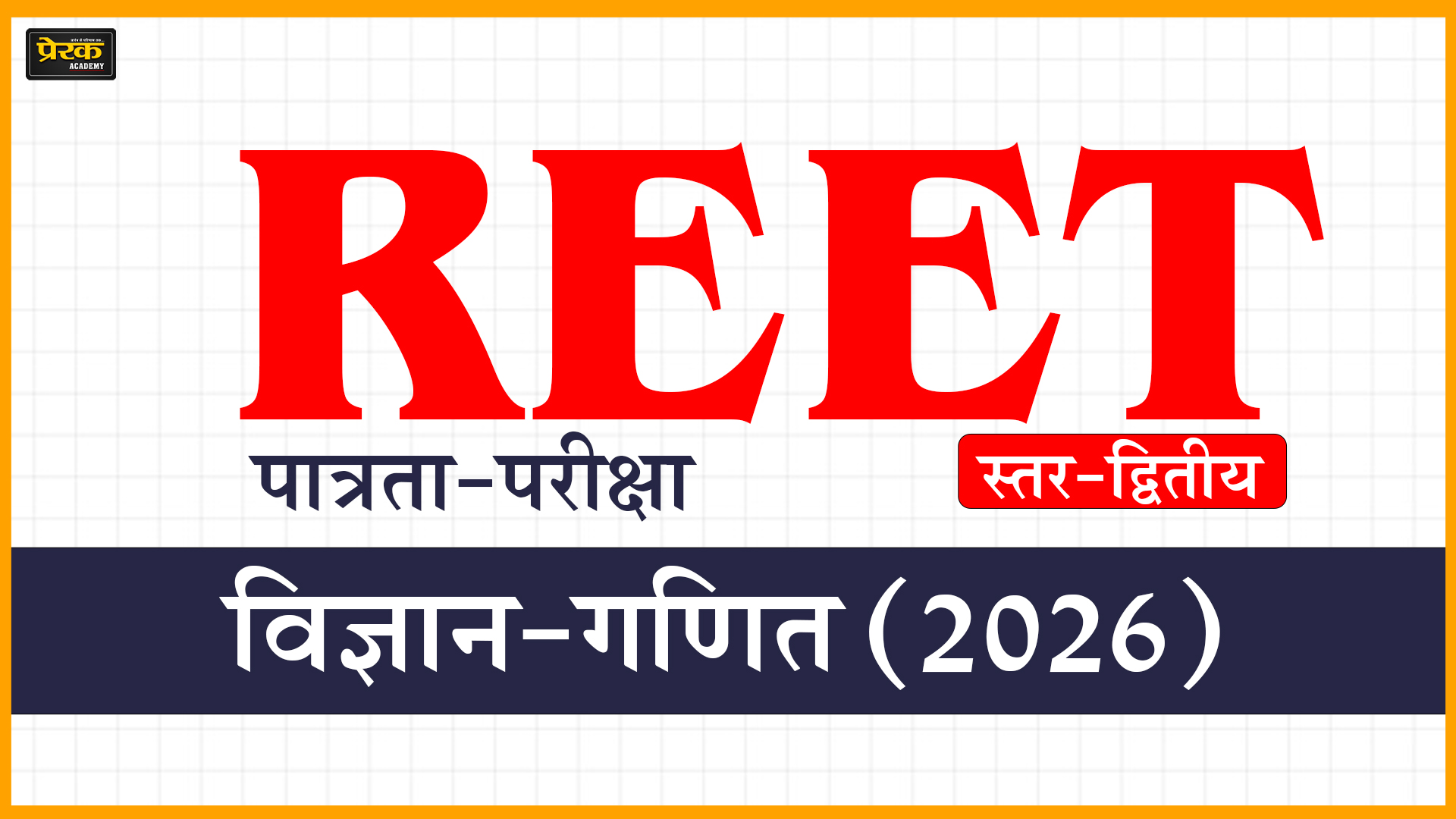 REET पात्रता-परीक्षा, स्तर-द्वितीय, विज्ञान-गणित (2026)