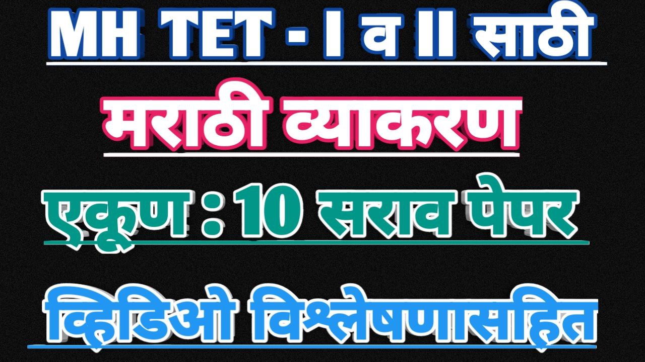 TET मराठी व्याकरण सराव पेपर