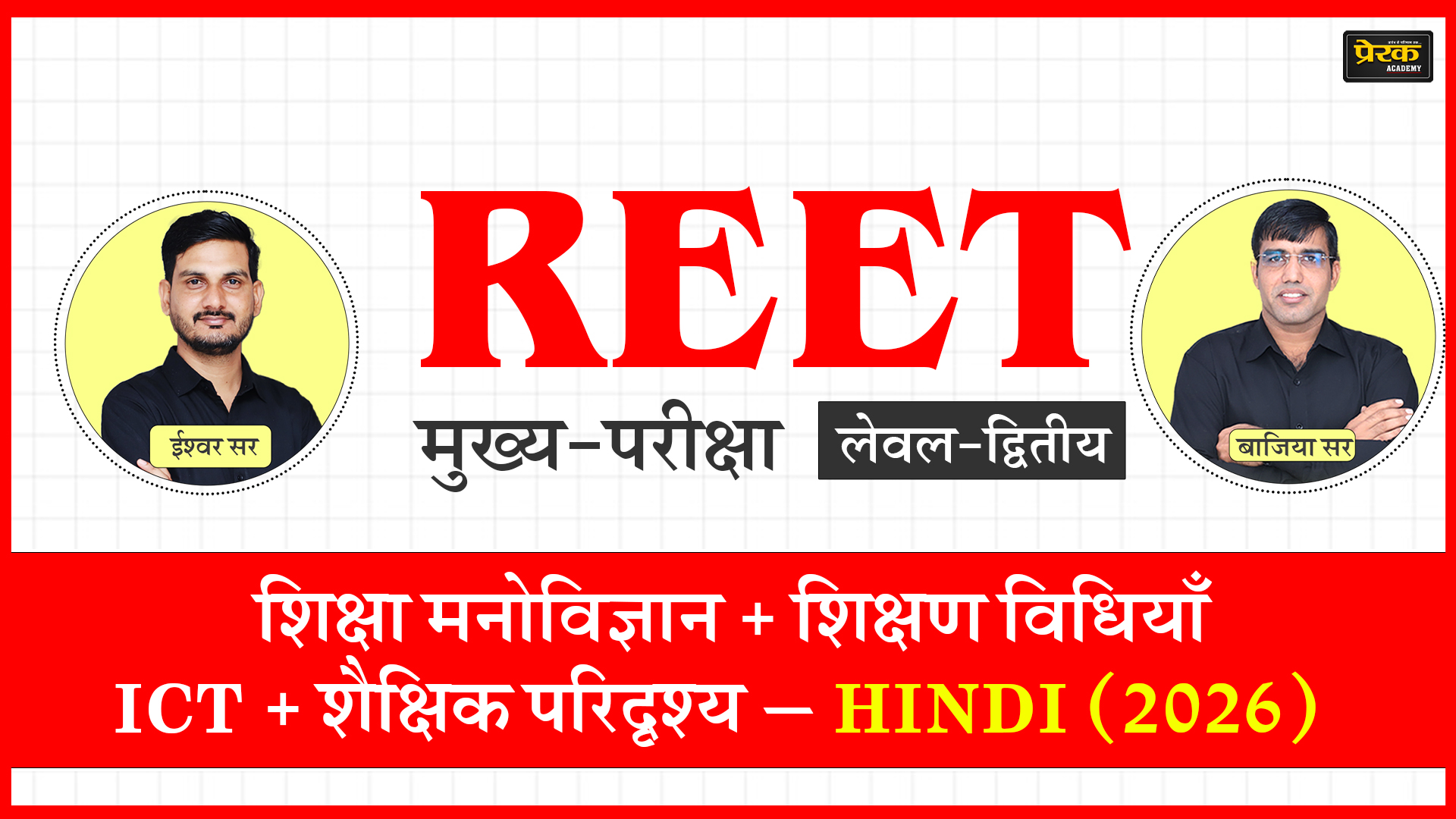 REET मुख्य-परीक्षा लेवल-द्वितीय – शिक्षा मनोविज्ञान + शिक्षण विधियाँ + ICT + शैक्षिक परिदृश्य – HINDI (2026)