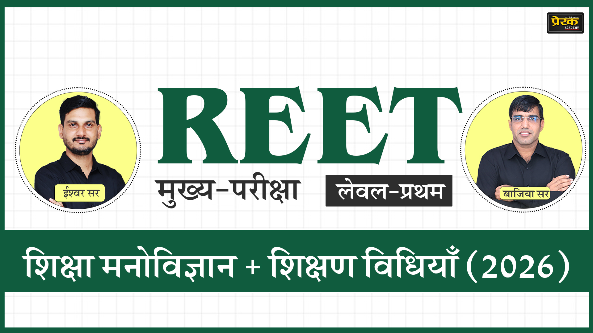 REET मुख्य-परीक्षा लेवल-प्रथम - शिक्षा मनोविज्ञान + शिक्षण विधियाँ (2026)