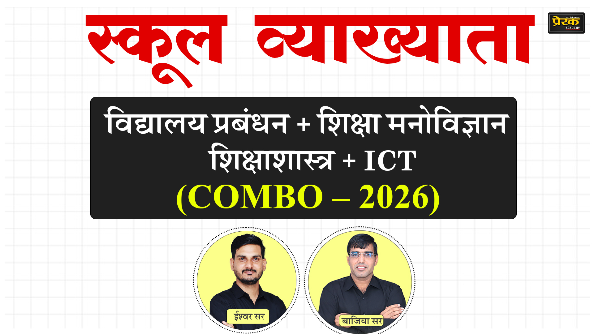स्कूल व्याख्याता - विद्यालय प्रबंधन + शिक्षा मनोविज्ञान + संपूर्ण शिक्षाशास्त्र  + ICT (COMBO – 2026)
