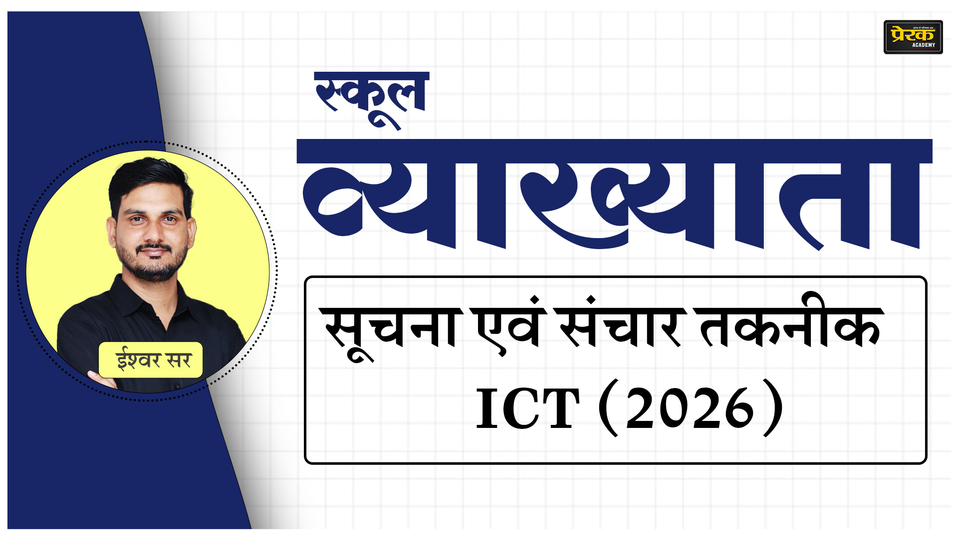 स्कूल व्याख्याता - सूचना एवं संचार तकनीक - ICT (2026)