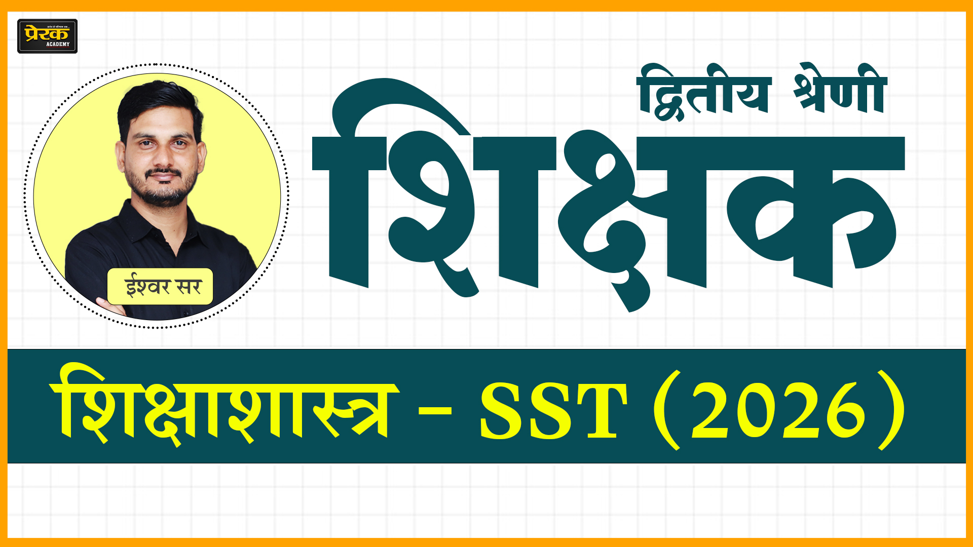 द्वितीय श्रेणी शिक्षक - शिक्षाशास्त्र - SST (2026)