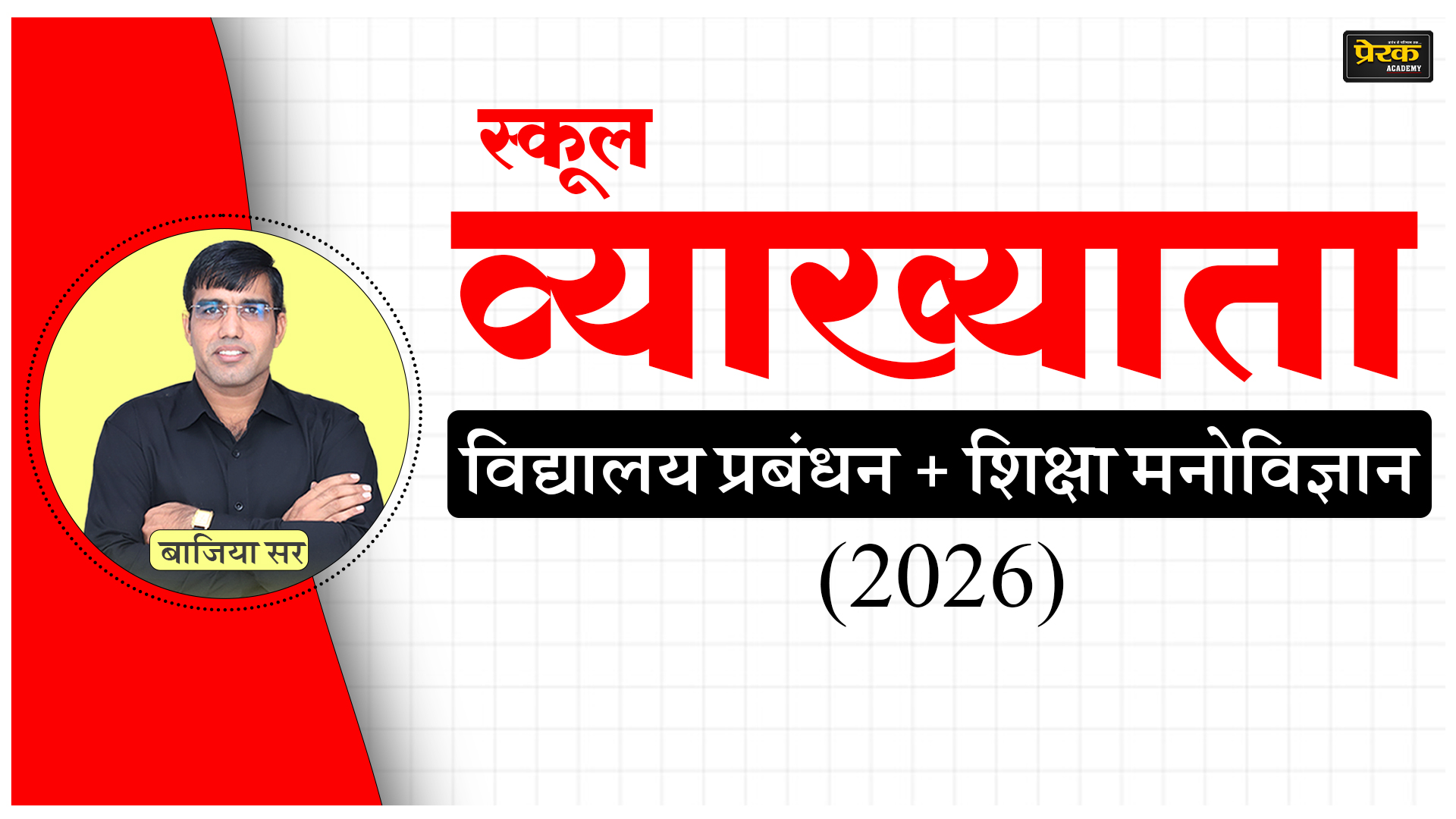 स्कूल व्याख्याता - विद्यालय प्रबंधन + शिक्षा मनोविज्ञान (COMBO – 2026)