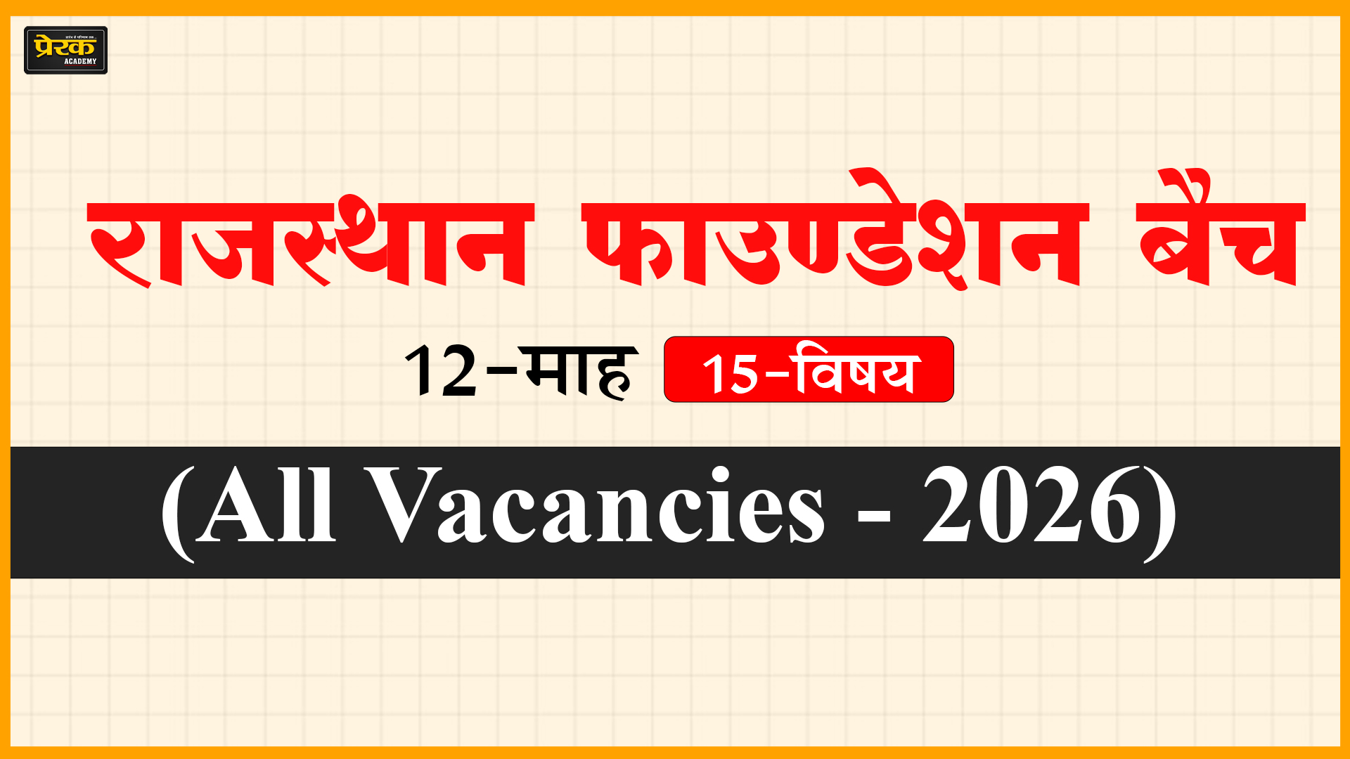 राजस्थान फाउण्डेशन बैच, 12-माह, 15-विषय (All Vacancies - 2026)