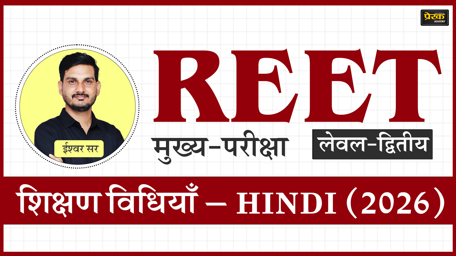 REET मुख्य-परीक्षा लेवल-द्वितीय – शिक्षण विधियाँ – HINDI (2026)