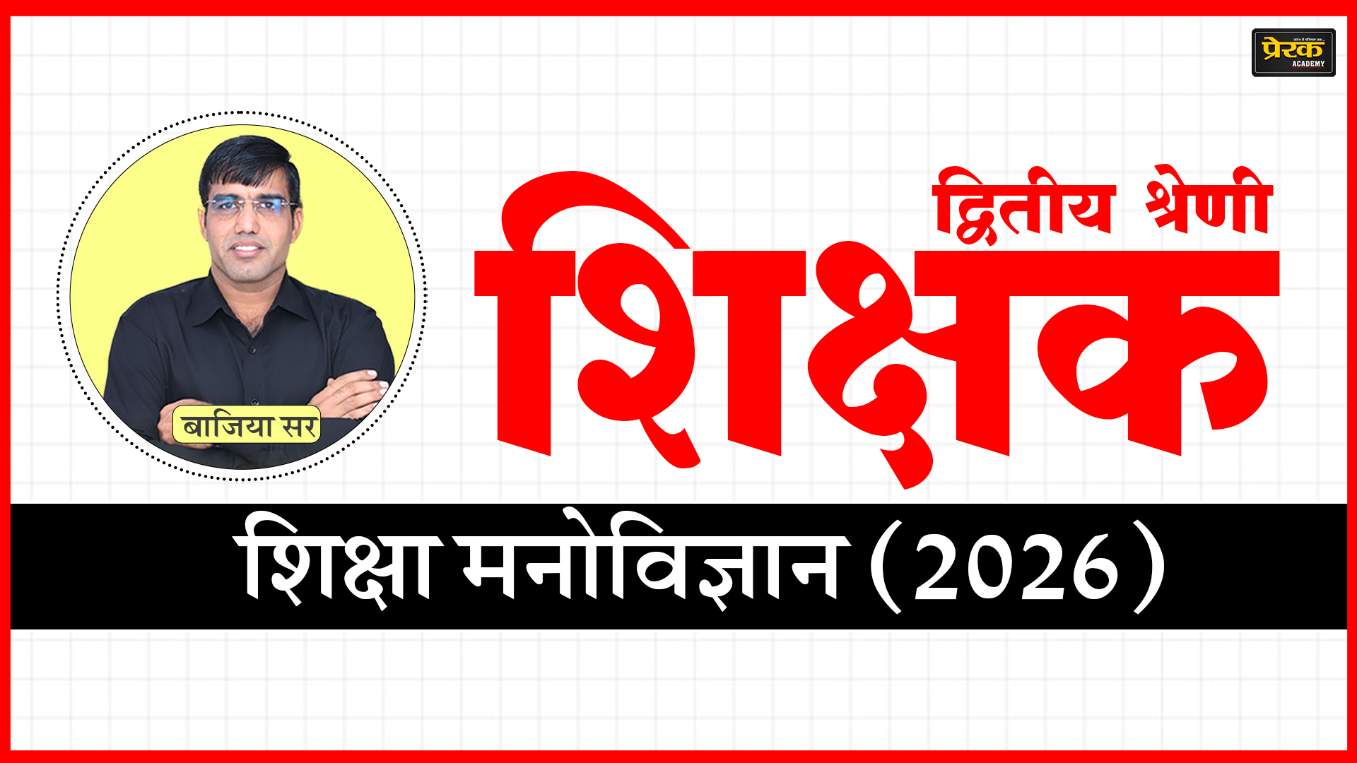 द्वितीय श्रेणी शिक्षक - शिक्षा मनोविज्ञान (2026)