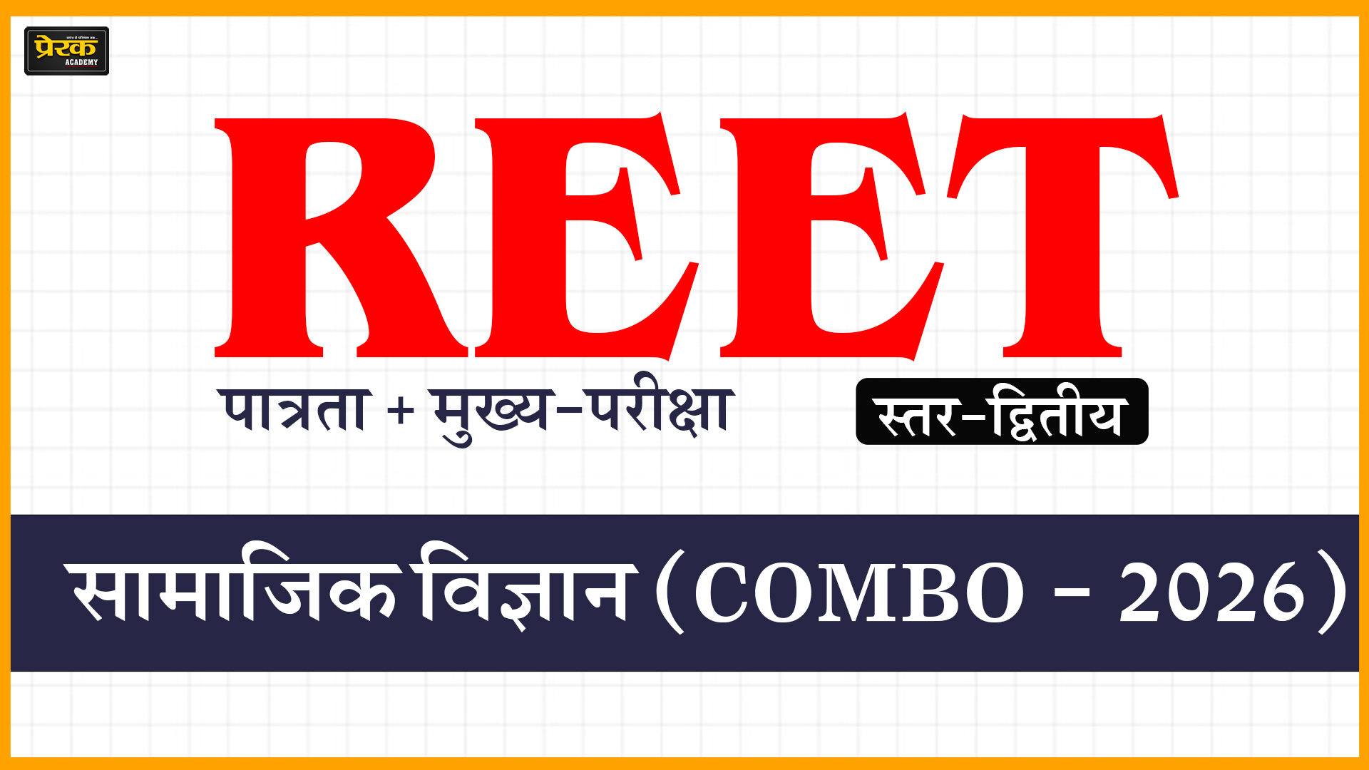 REET पात्रता + मुख्य-परीक्षा, स्तर-द्वितीय, सामाजिक विज्ञान (COMBO - 2026)