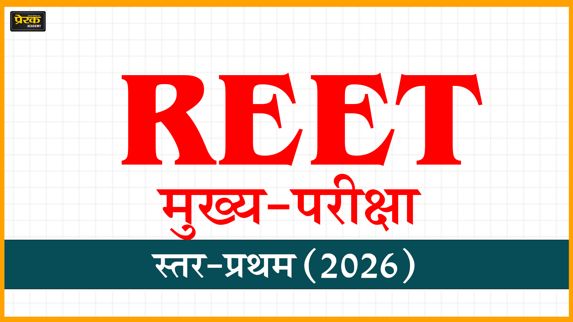 REET मुख्य-परीक्षा, स्तर-प्रथम (2026)