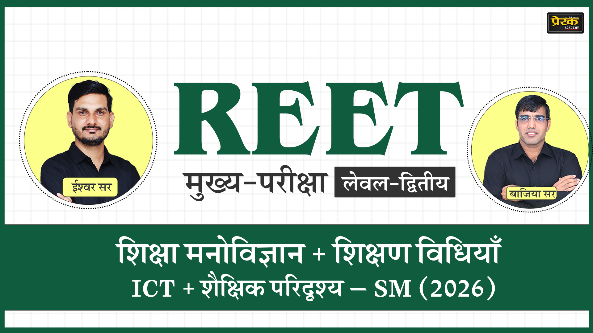 REET मुख्य-परीक्षा लेवल-द्वितीय – शिक्षा मनोविज्ञान + शिक्षण विधियाँ + ICT + शैक्षिक परिदृश्य – SCIENCE-MATHS (2026)