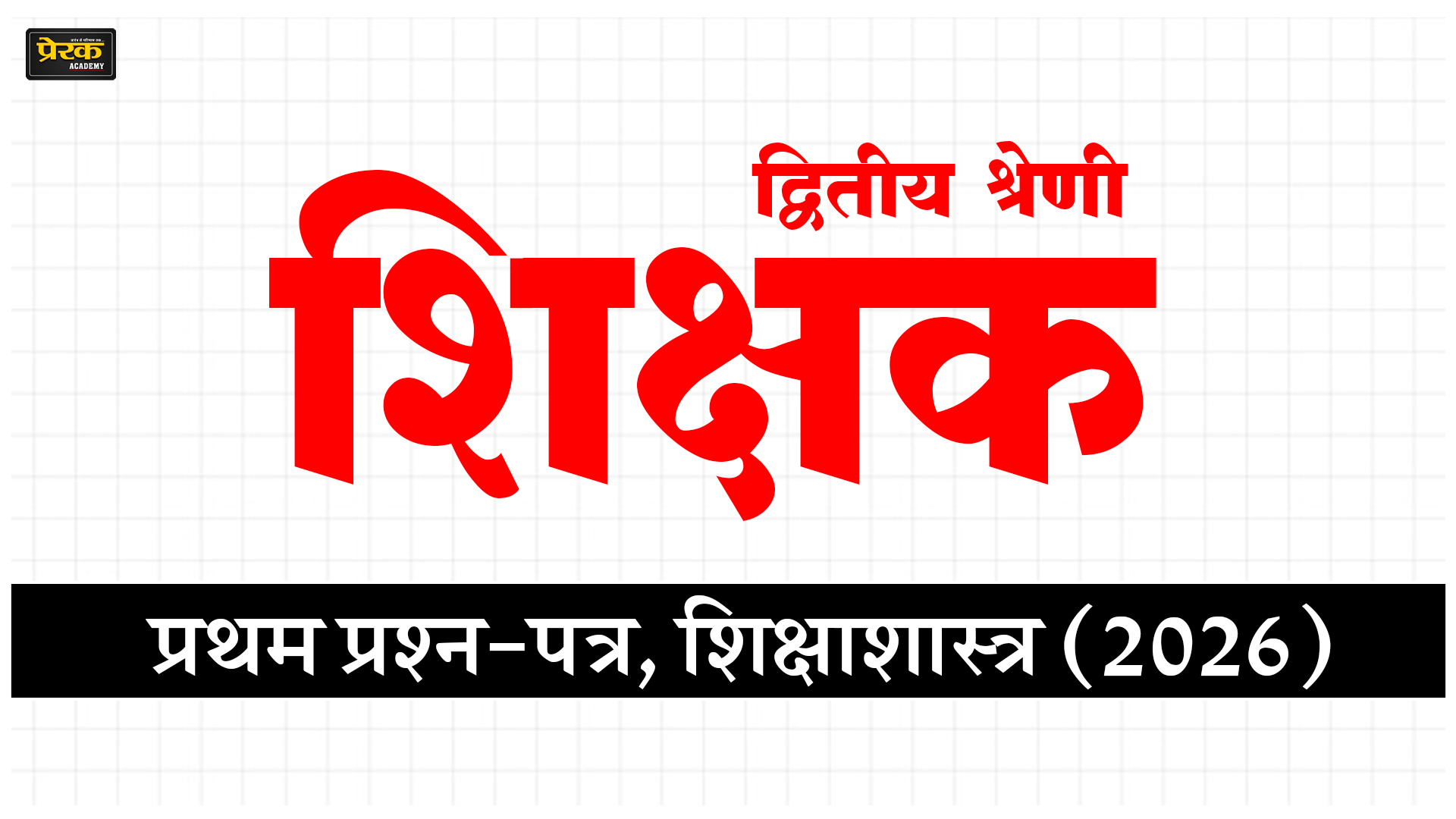 द्वितीय श्रेणी शिक्षक - प्रथम प्रश्न-पत्र + शिक्षाशास्त्र (2026)