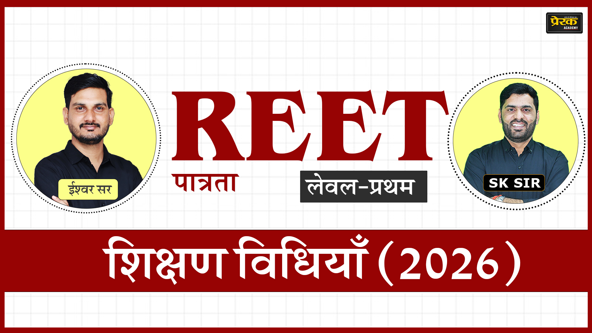 REET पात्रता लेवल-प्रथम – शिक्षण विधियाँ (2026)
