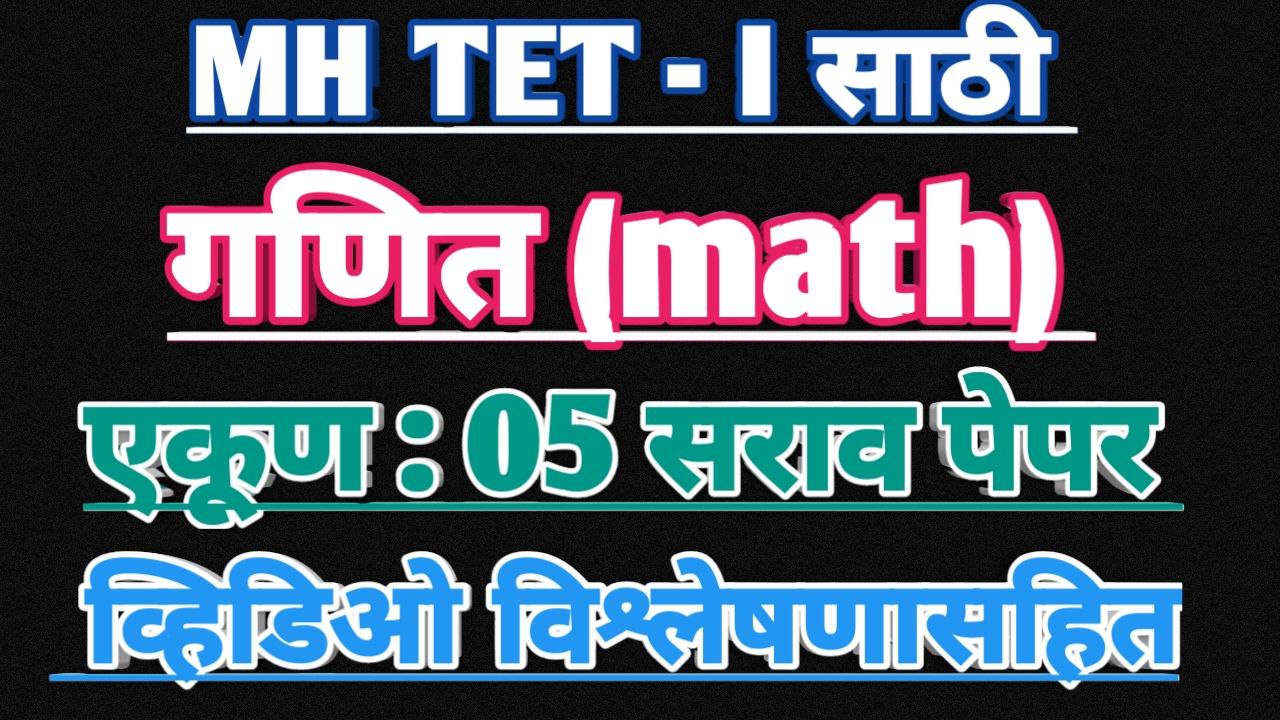 TET I : गणित सराव पेपर