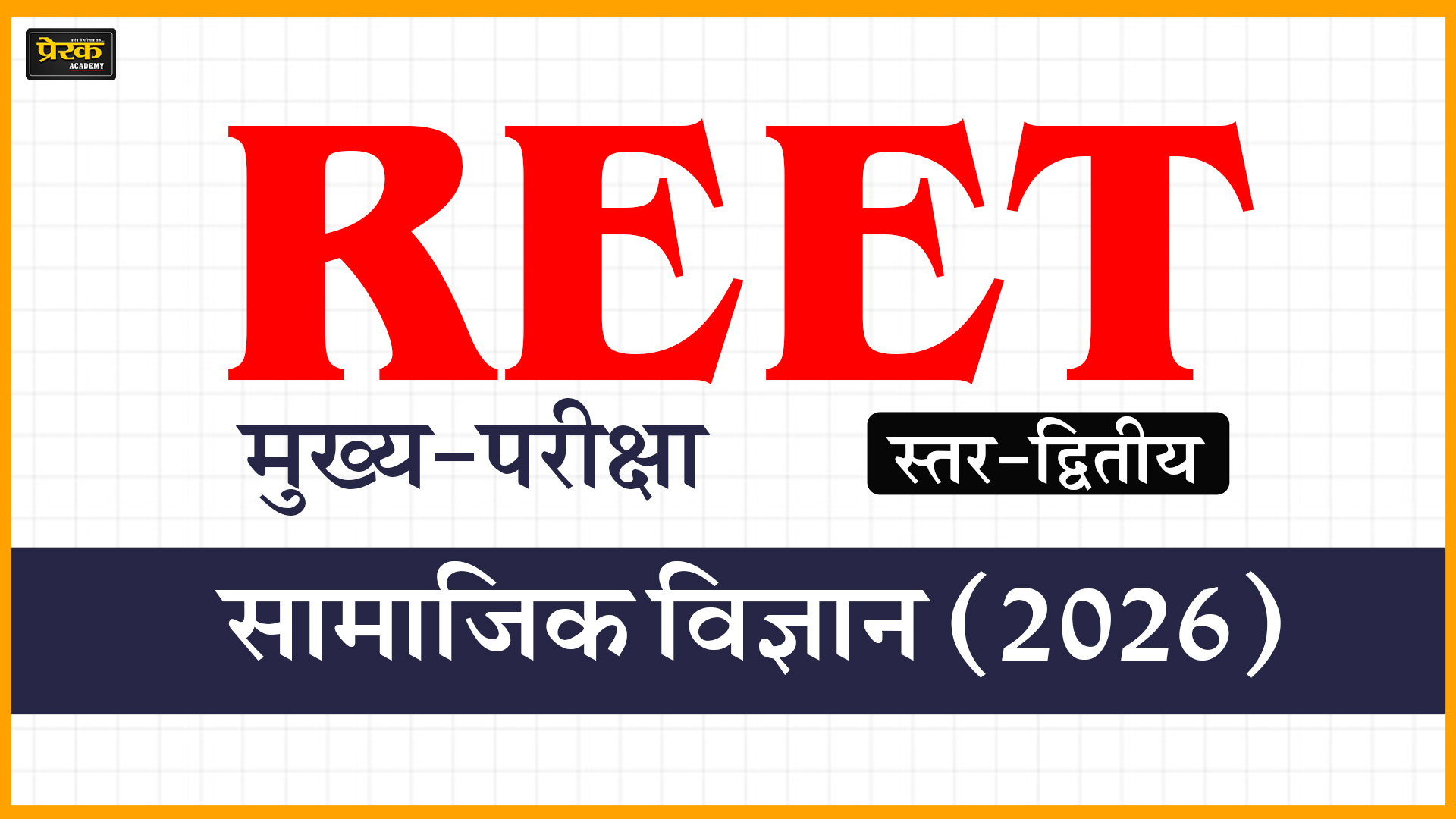 REET मुख्य-परीक्षा, स्तर-द्वितीय, सामाजिक विज्ञान (2026)