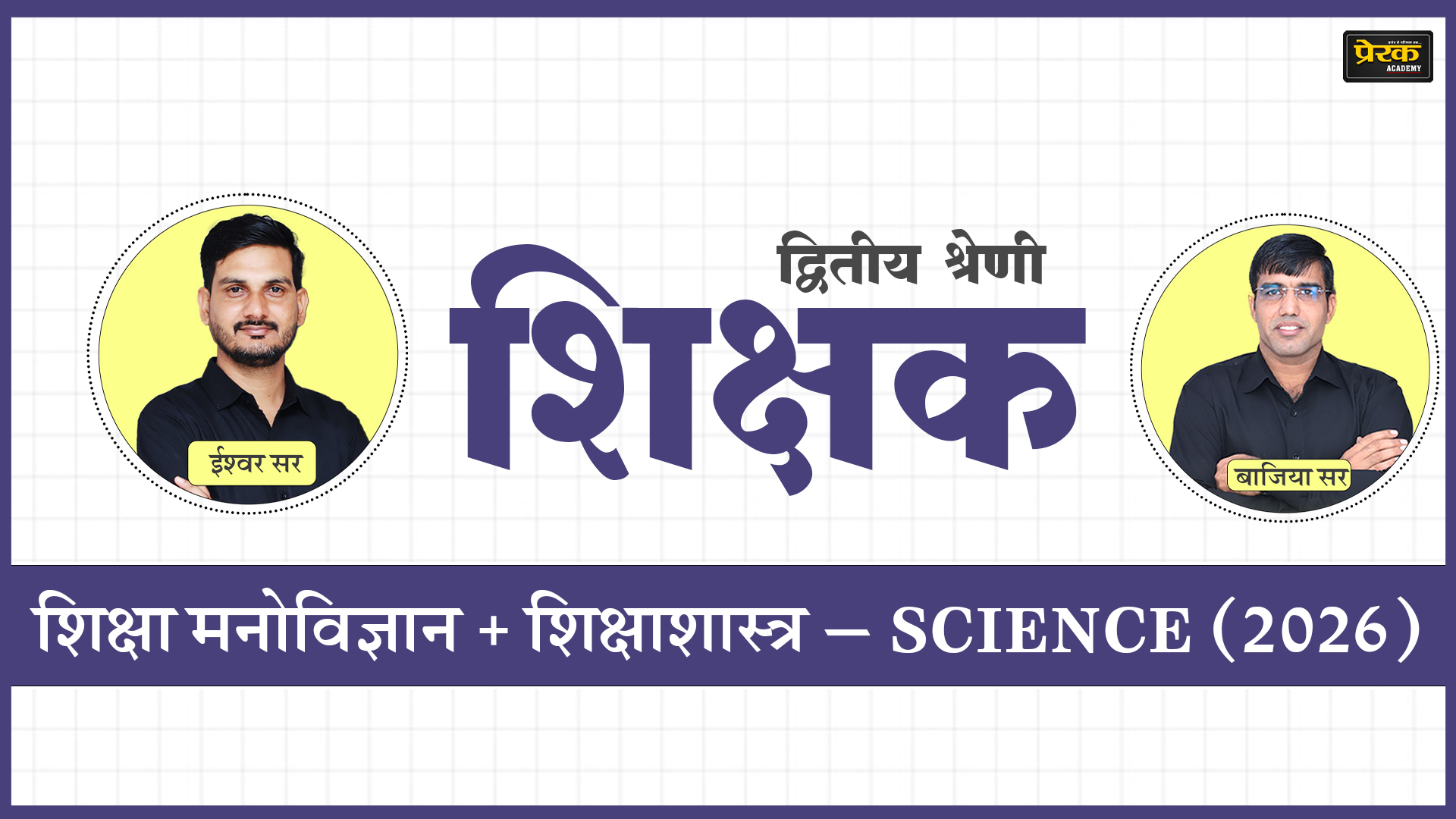 द्वितीय श्रेणी शिक्षक – शिक्षा मनोविज्ञान + शिक्षाशास्त्र – SCIENCE (2026)