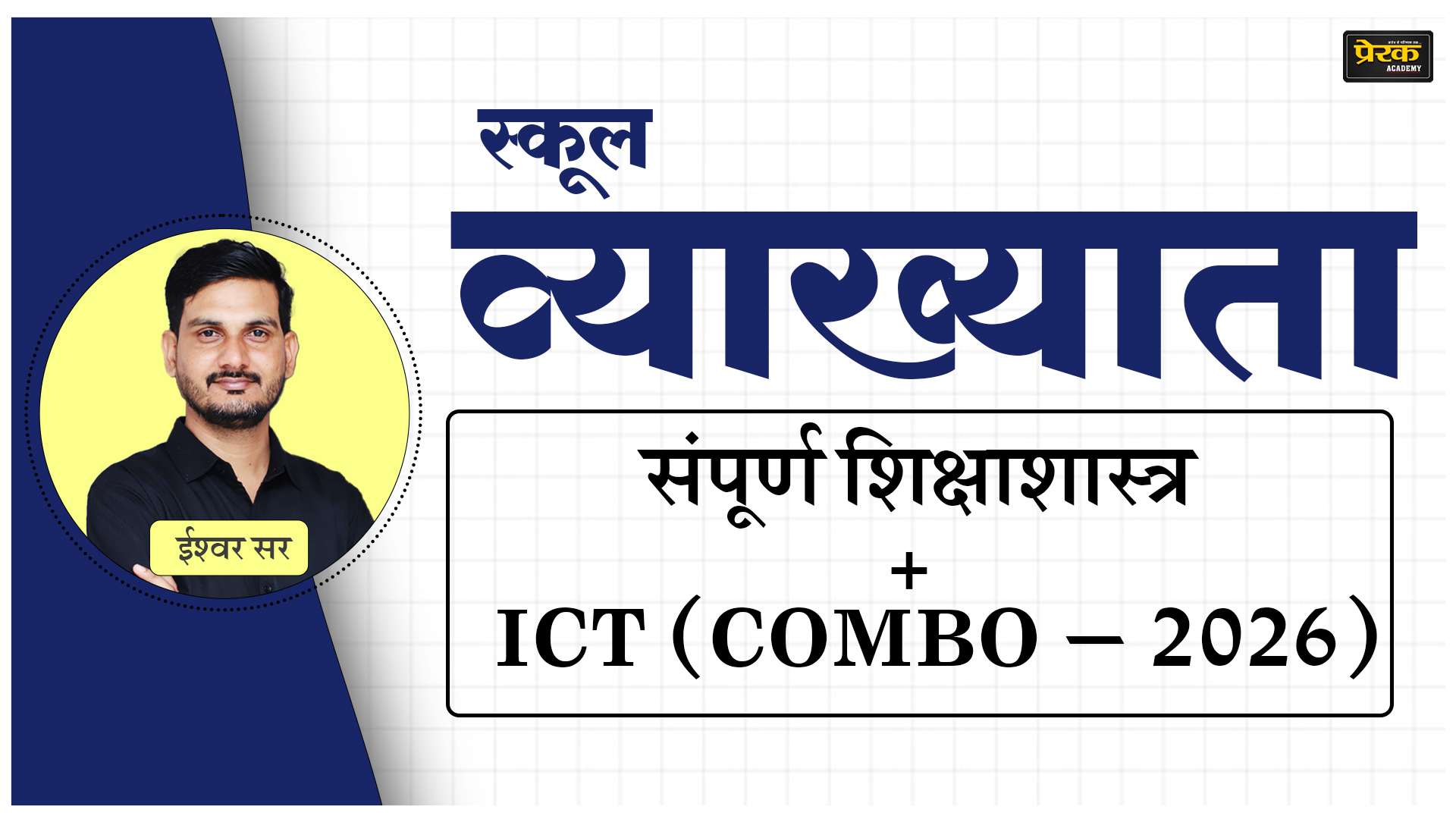 स्कूल व्याख्याता - संपूर्ण शिक्षाशास्त्र + ICT (COMBO – 2026)