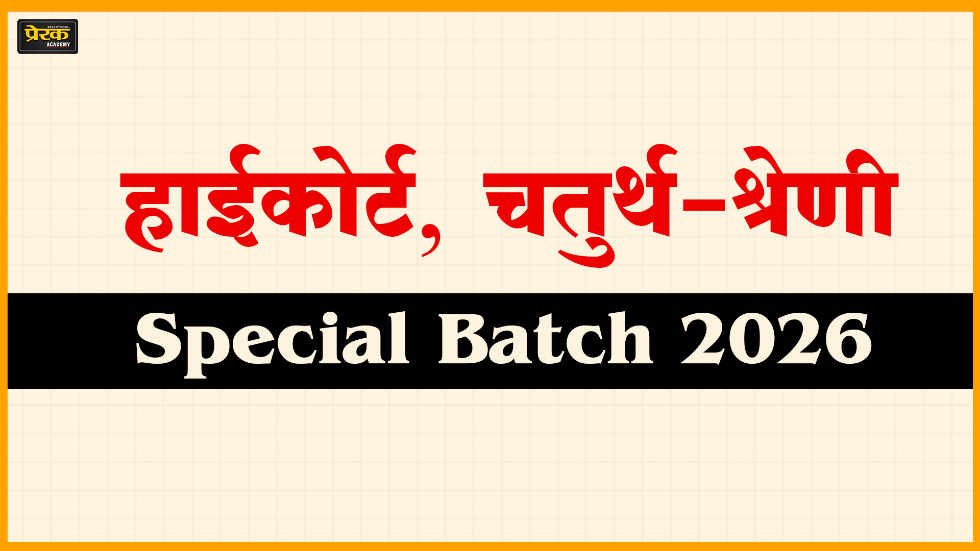 हाईकोर्ट चतुर्थ-श्रेणी, Special बैच (2026)