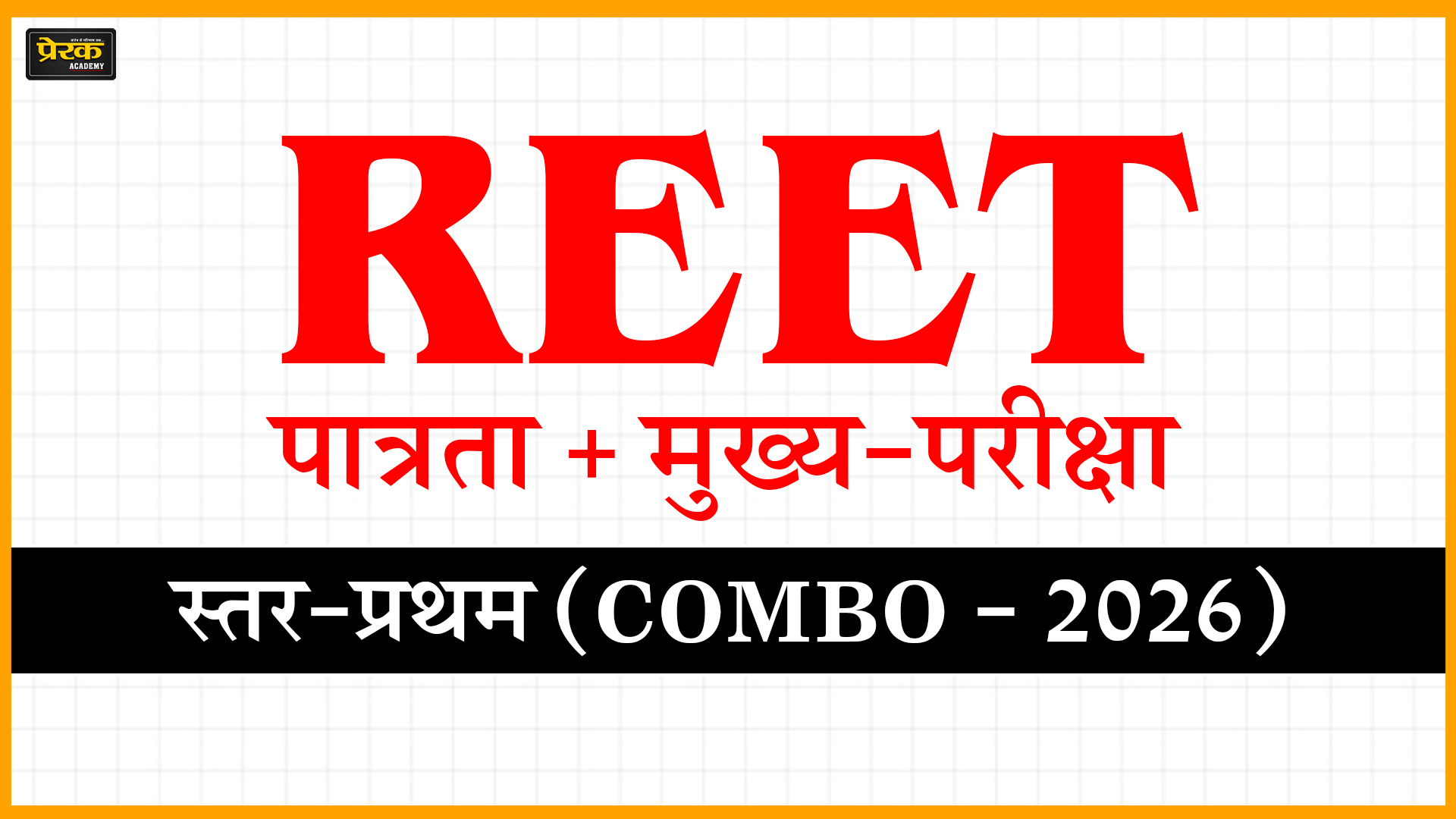 REET पात्रता + मुख्य-परीक्षा, स्तर-प्रथम (COMBO - 2026)