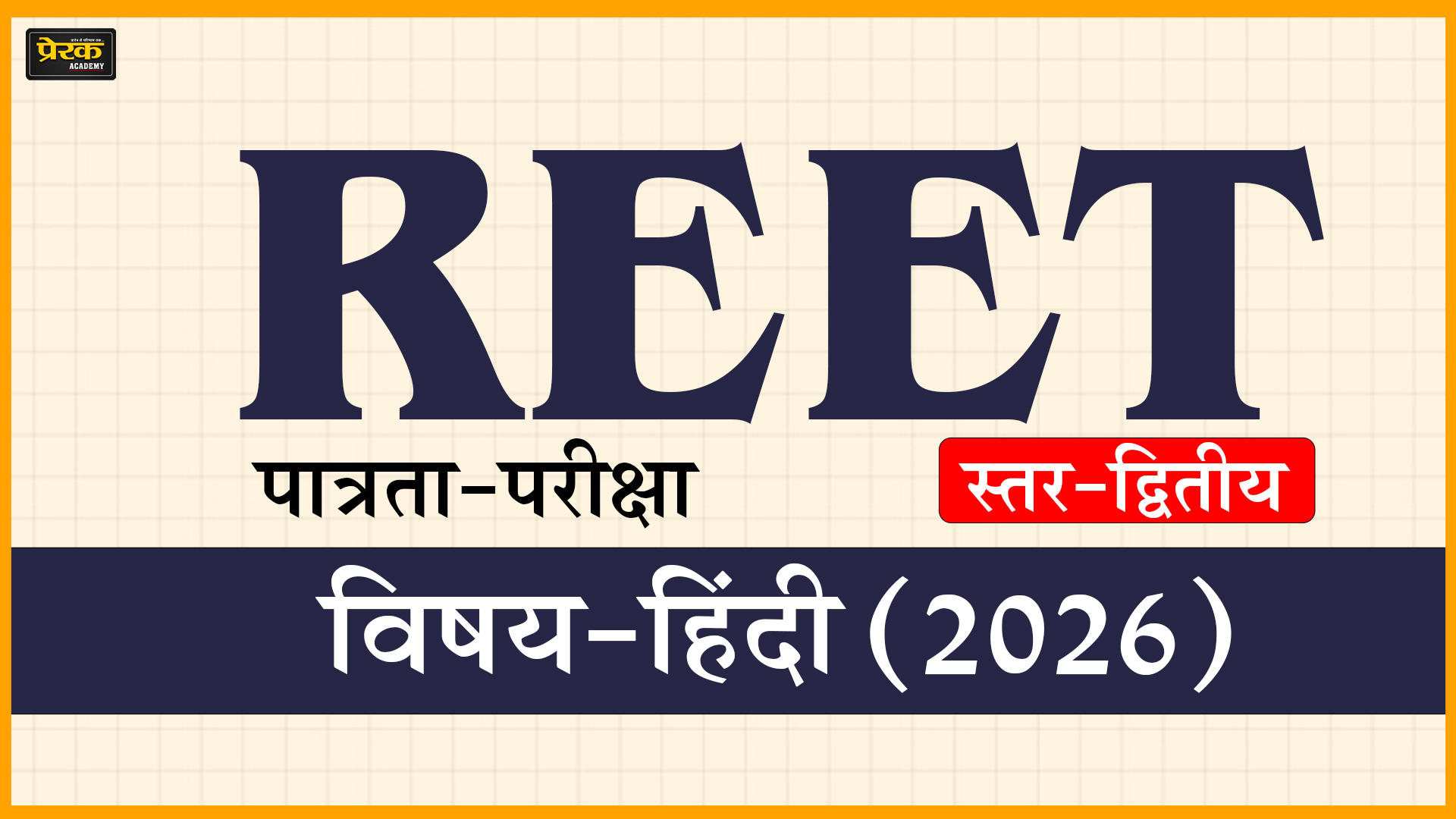 REET पात्रता-परीक्षा, स्तर-द्वितीय, विषय-हिंदी (2026)