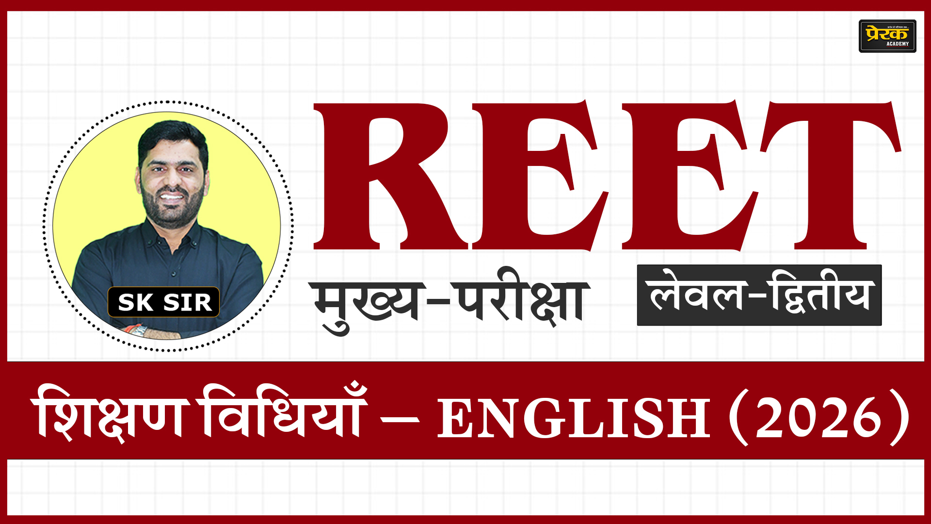 REET मुख्य-परीक्षा लेवल-द्वितीय – शिक्षण विधियाँ – ENGLISH (2026)