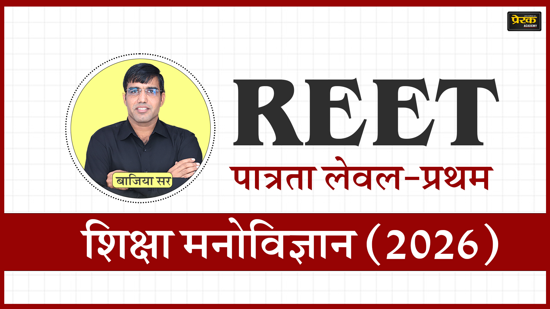 REET पात्रता लेवल-प्रथम – शिक्षा मनोविज्ञान (2026)
