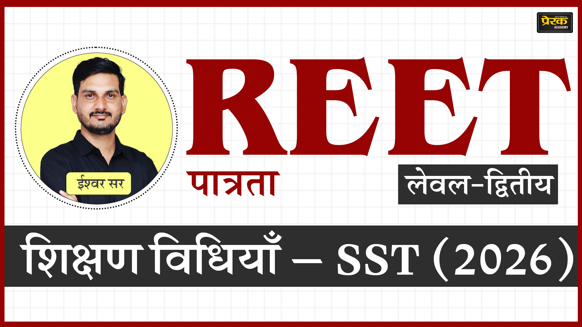 REET पात्रता लेवल-द्वितीय – शिक्षण विधियाँ – SST (2026)