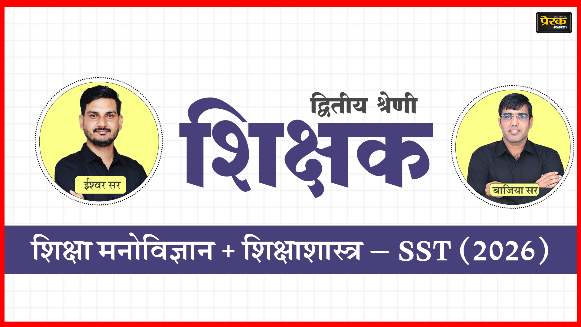 द्वितीय श्रेणी शिक्षक – शिक्षा मनोविज्ञान + शिक्षाशास्त्र – SST (2026)
