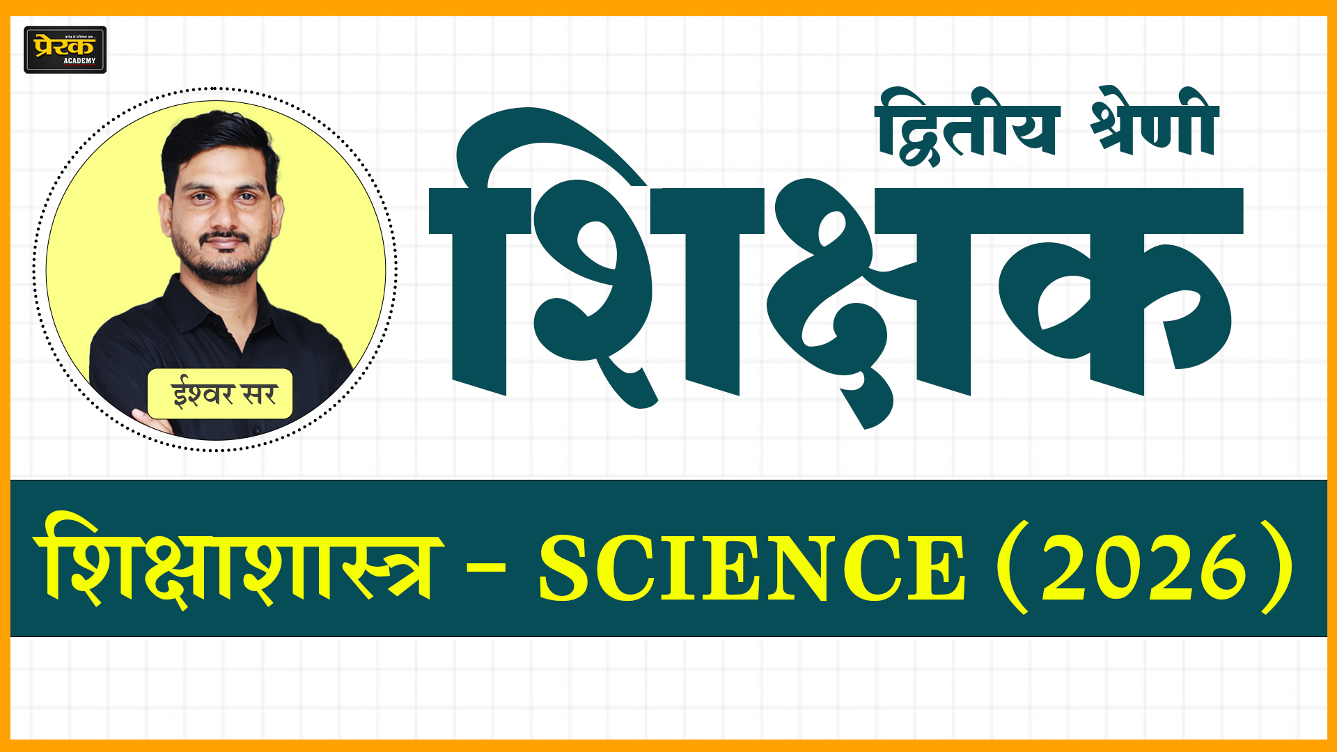 द्वितीय श्रेणी शिक्षक – शिक्षाशास्त्र - SCIENCE (2026)