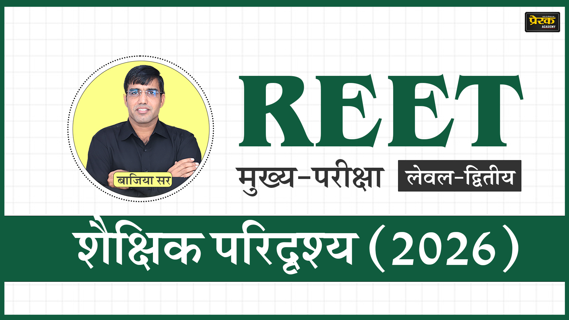 REET मुख्य-परीक्षा लेवल-द्वितीय - शैक्षिक परिदृश्य (2026)