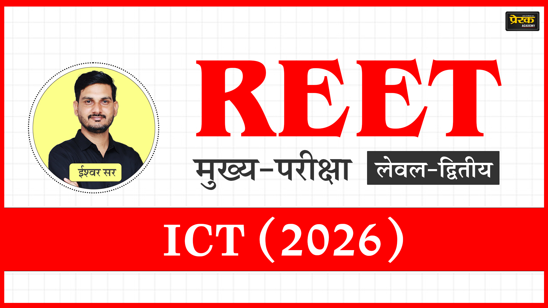 REET मुख्य-परीक्षा लेवल-द्वितीय – ICT (2026)