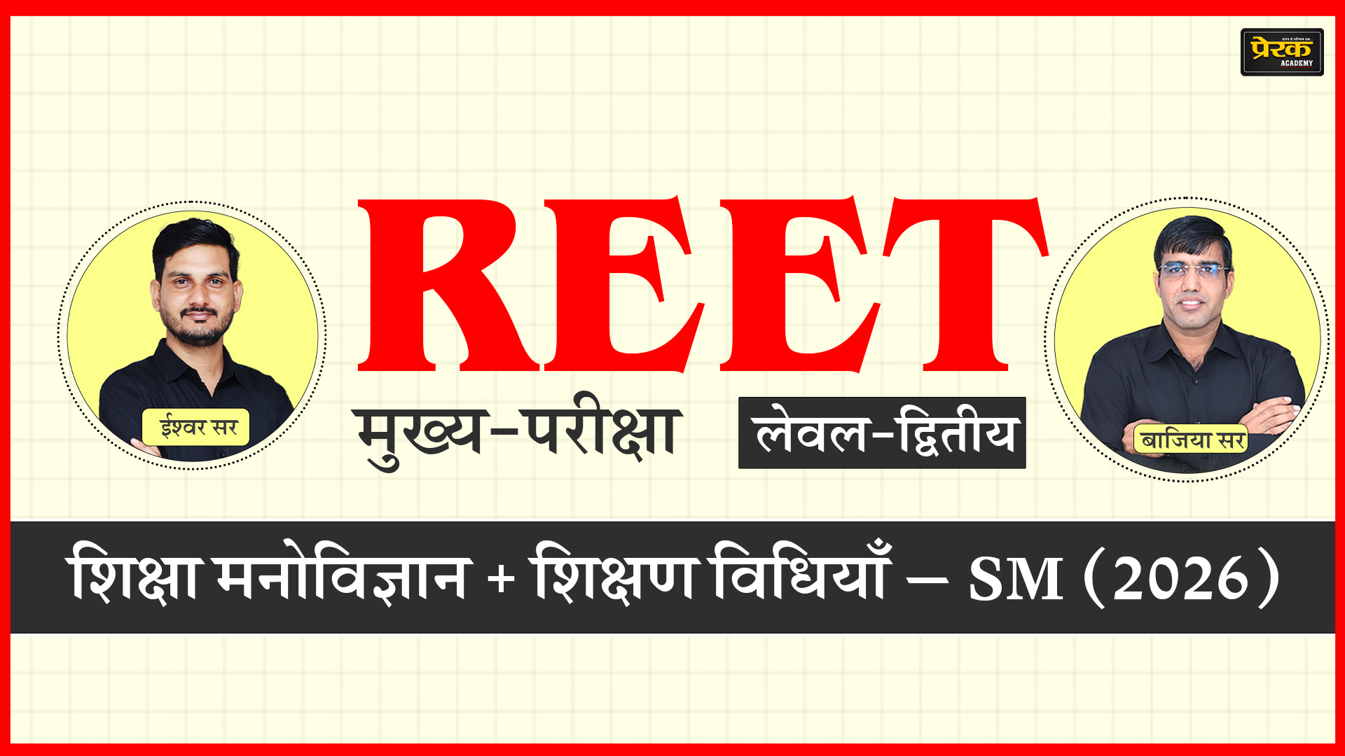 REET मुख्य-परीक्षा लेवल-द्वितीय – शिक्षा मनोविज्ञान + शिक्षण विधियाँ – SCIENCE-MATHS (2026)