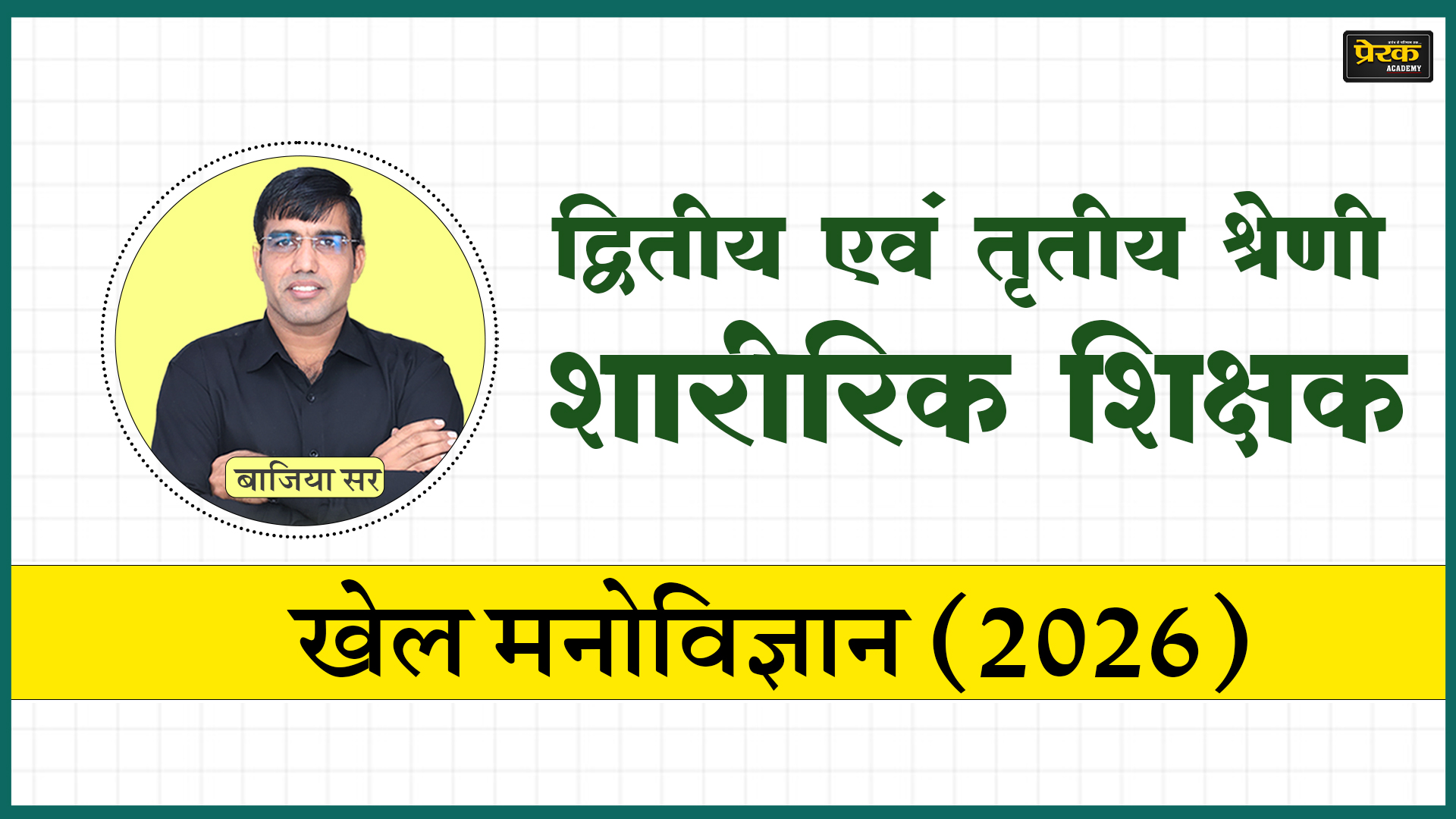 द्वितीय एवं तृतीय श्रेणी शारीरिक शिक्षक - खेल मनोविज्ञान (2026)