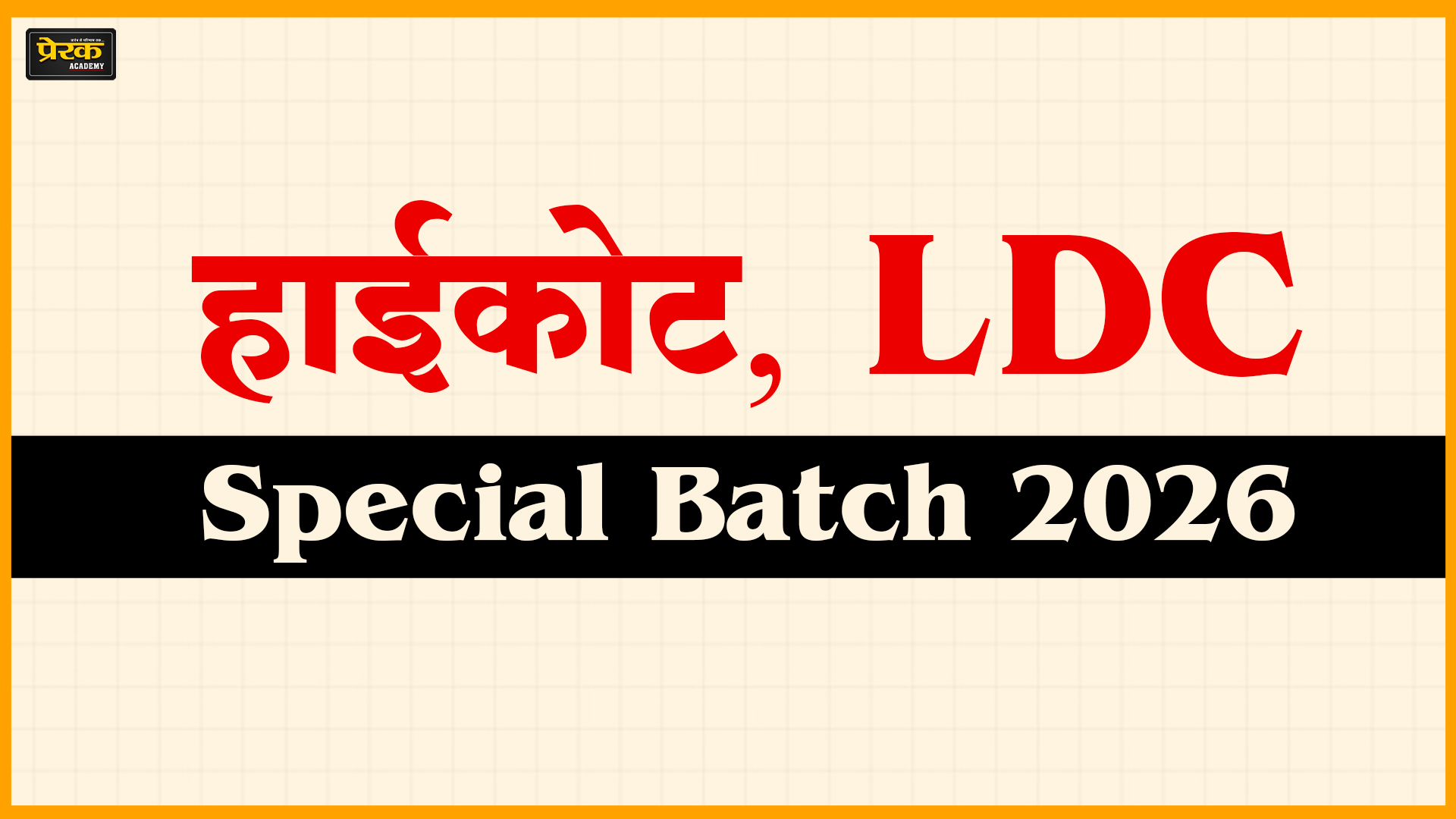 हाईकोर्ट LDC, Special बैच (2026)