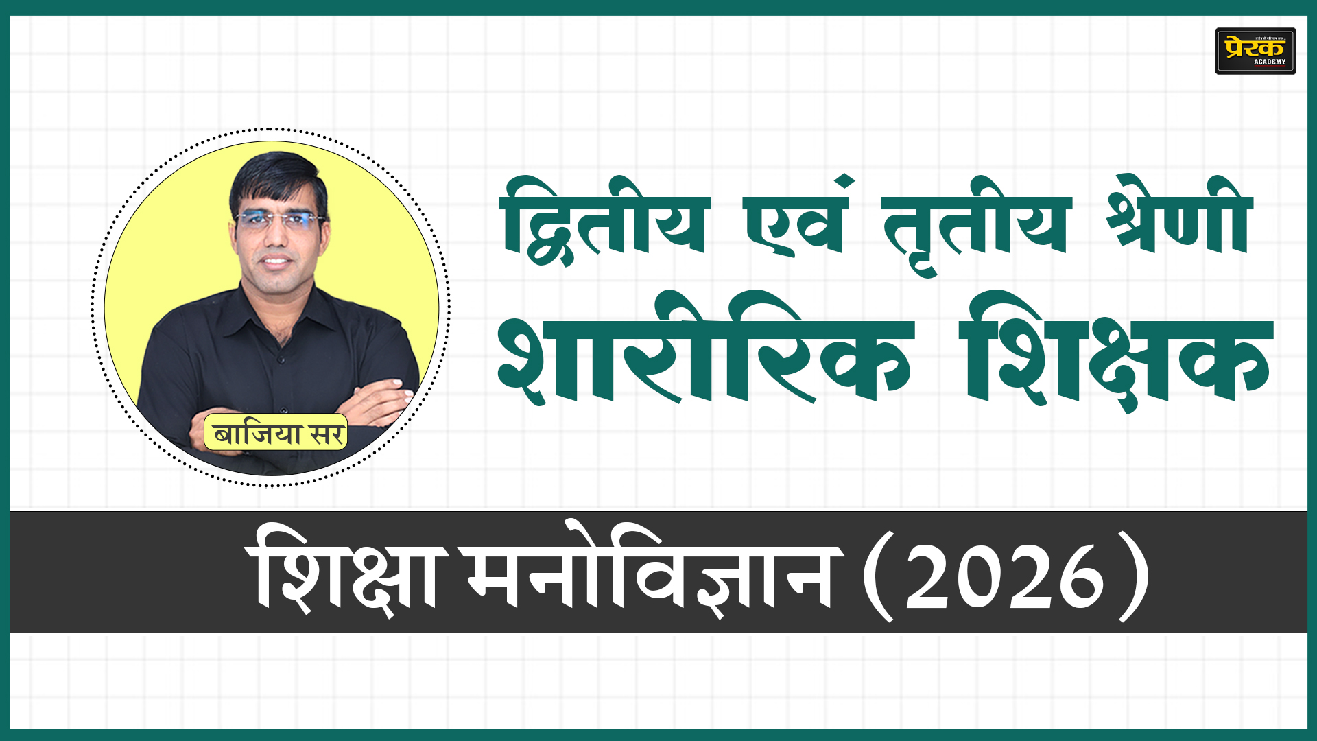 द्वितीय एवं तृतीय श्रेणी शारीरिक शिक्षक - शिक्षा मनोविज्ञान (2026)