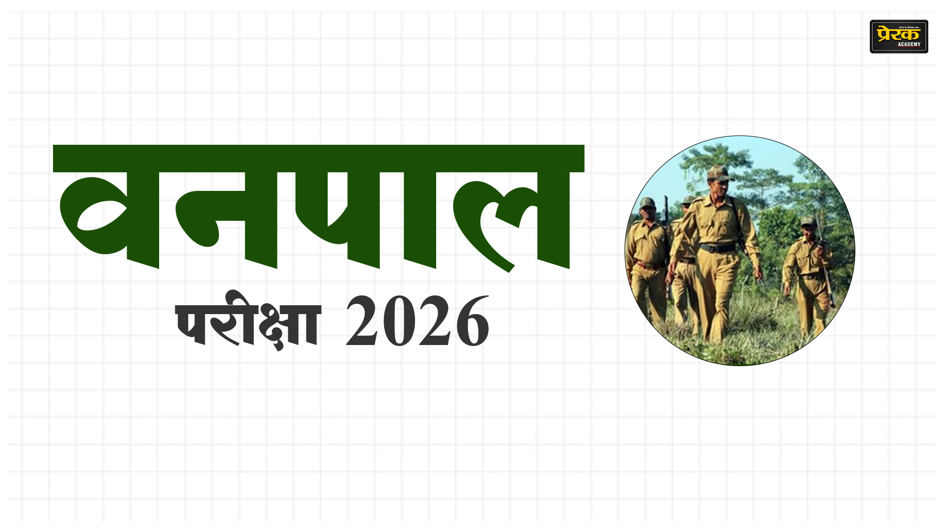 वनपाल - Special  बैच – 2026