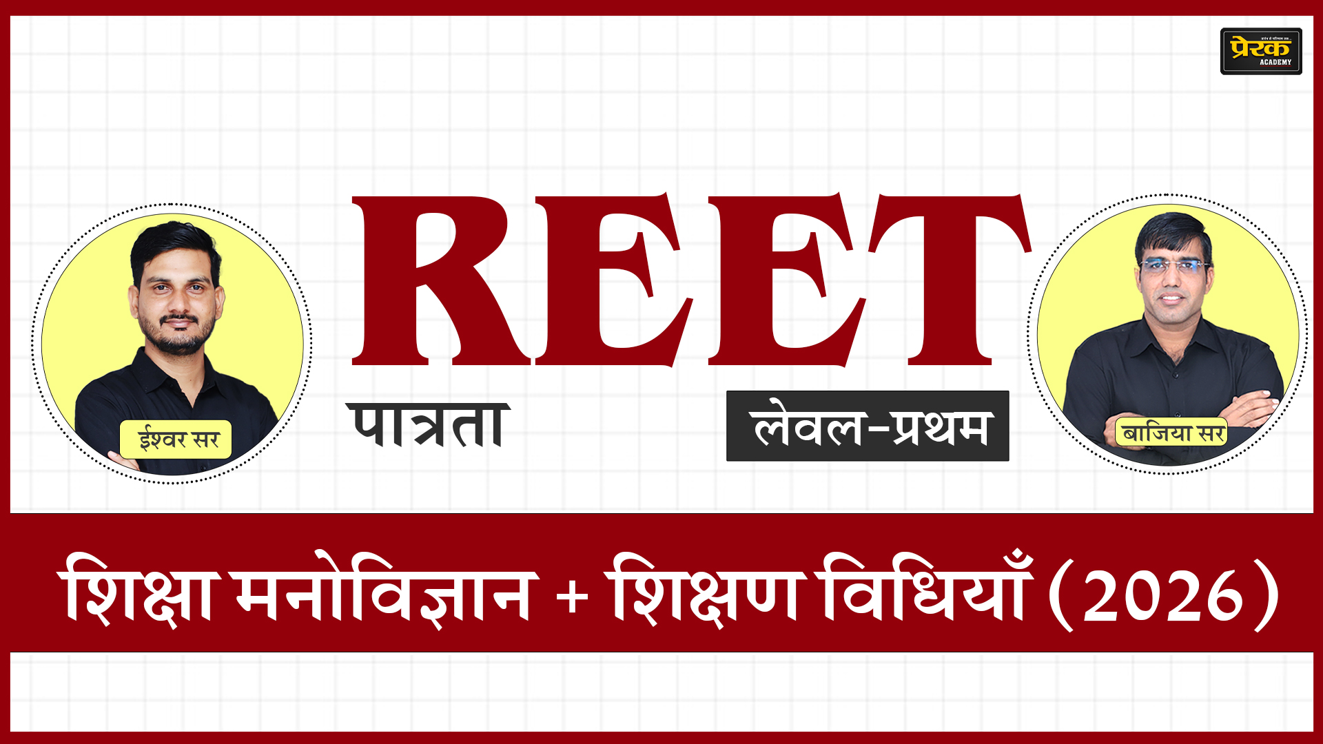 REET पात्रता लेवल-प्रथम – शिक्षा मनोविज्ञान + शिक्षण विधियाँ (2026)